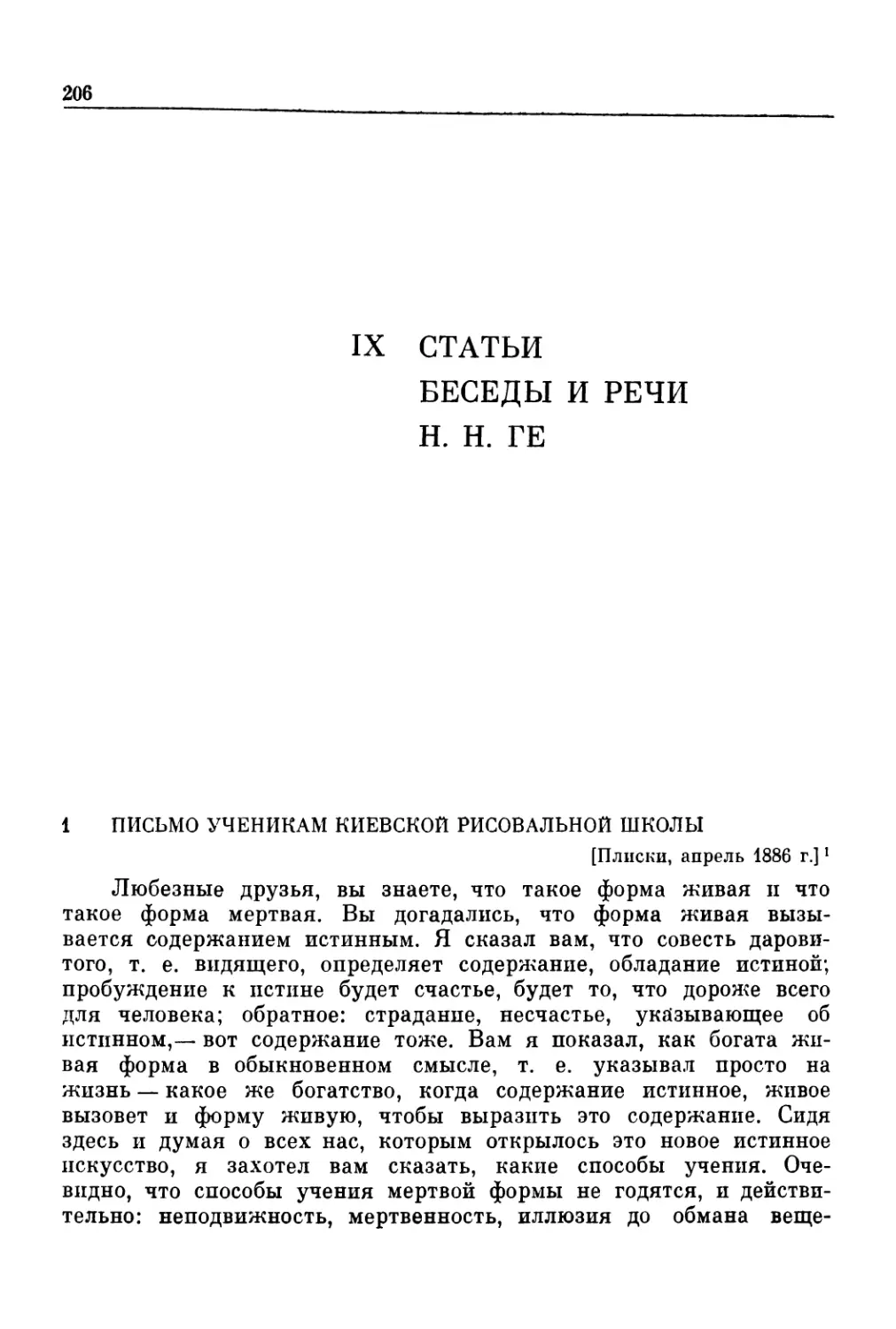 IX. СТАТЬИ, БЕСЕДЫ И РЕЧИ Н. Н. ГЕ