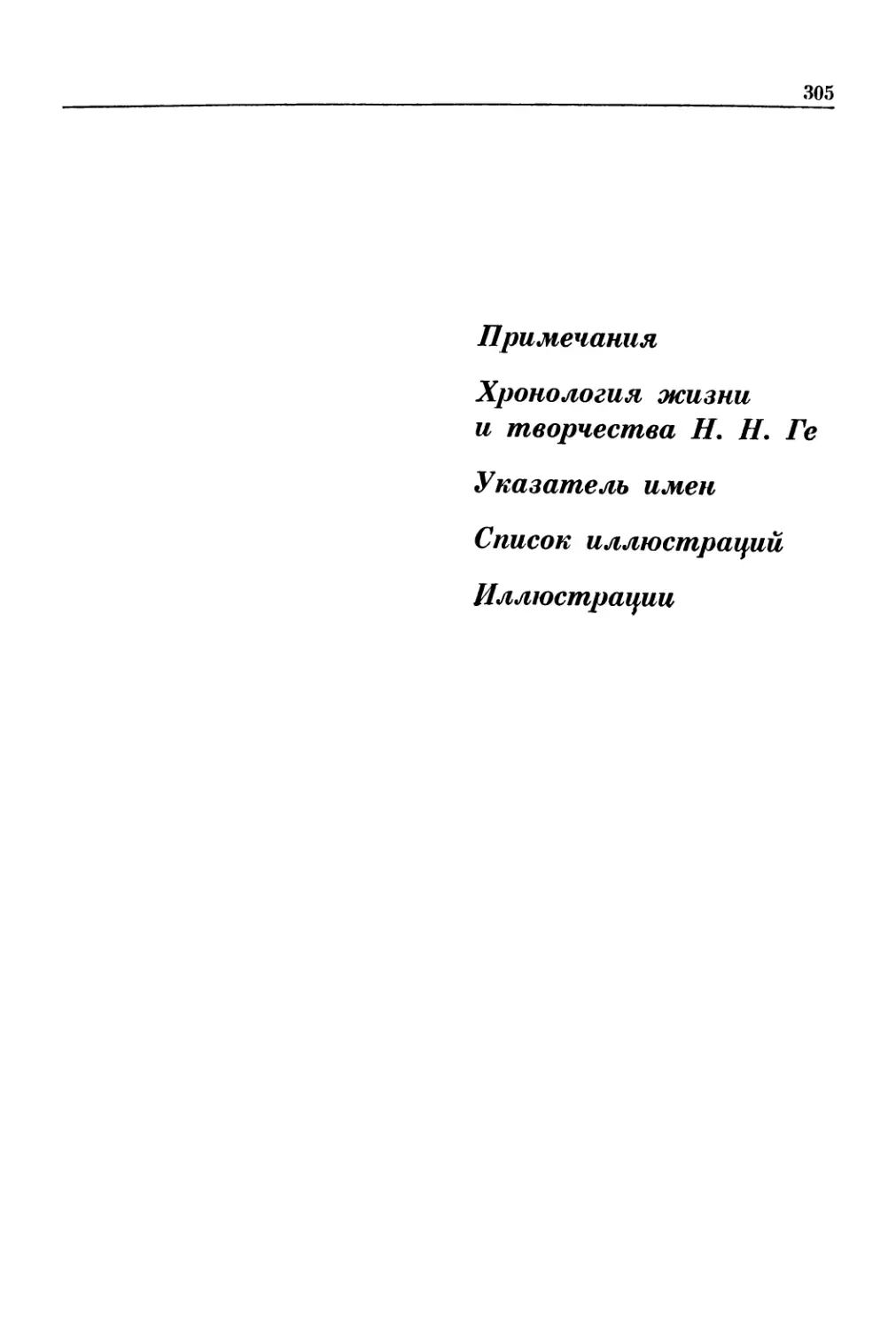 Примечания. Хронология жизни и творчества Н. Н. Ге. Указатель имен. Список иллюстраций. Иллюстрации