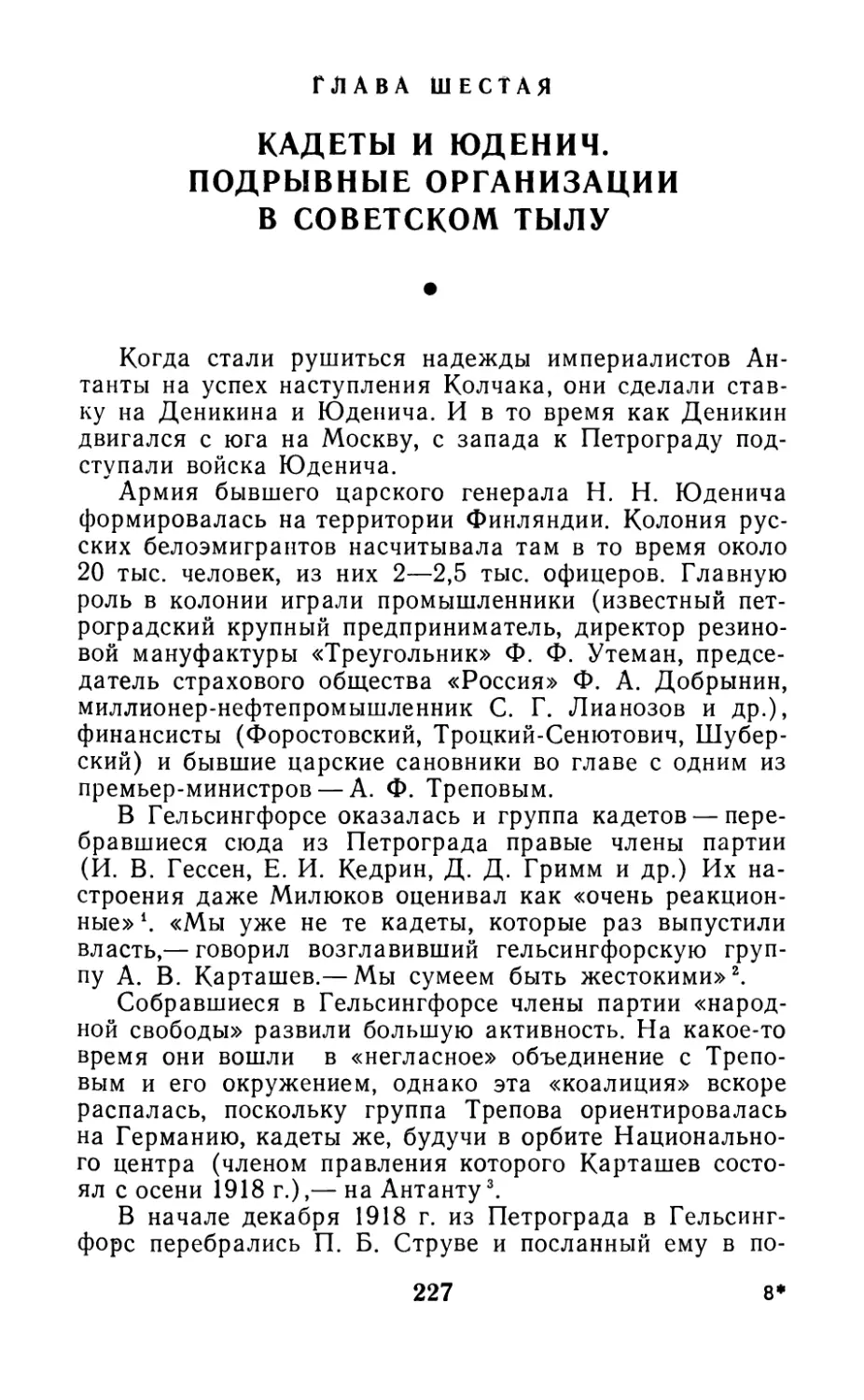 Глава шестая. Кадеты и Юденич. Подрывные организации в советском тылу