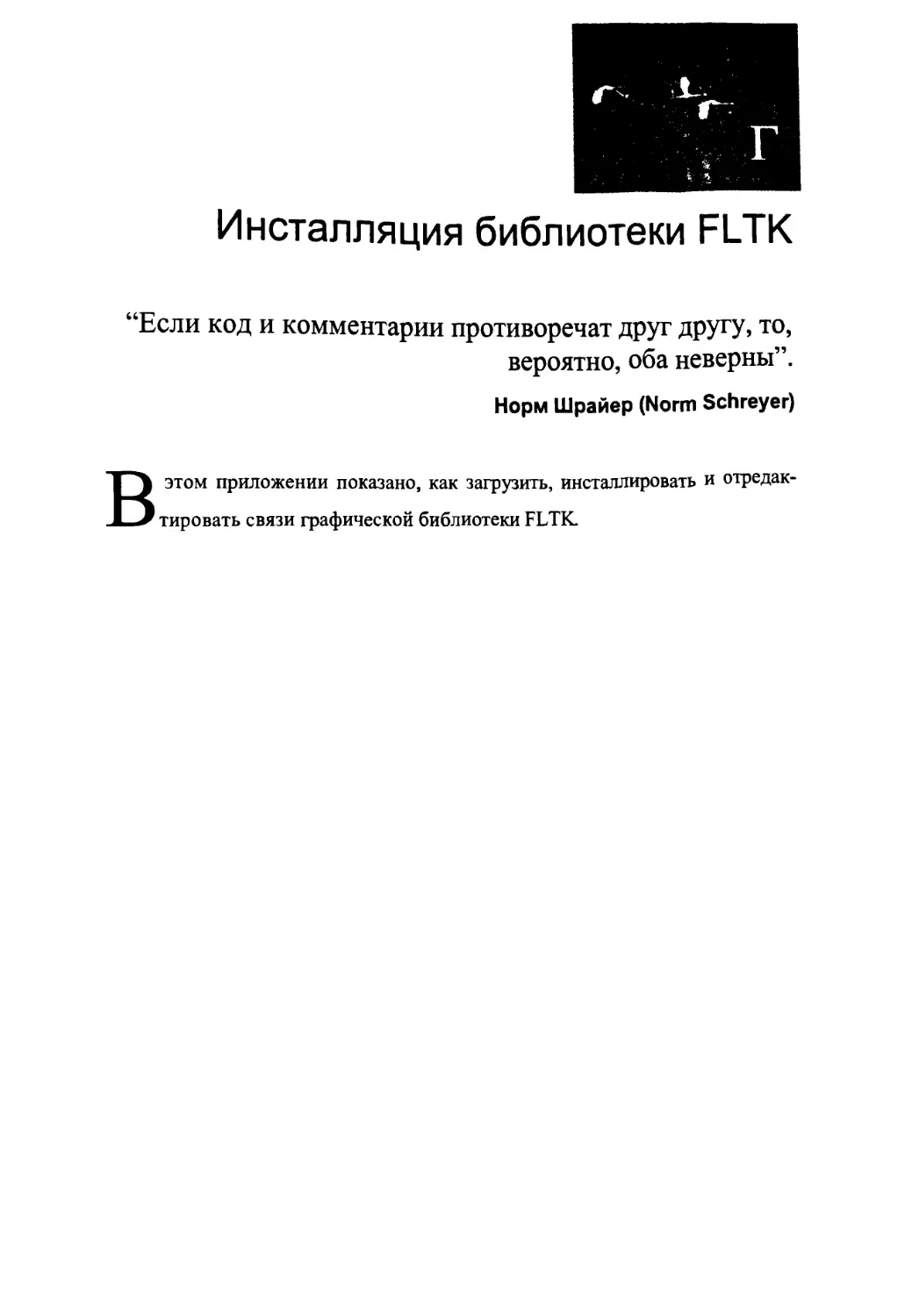 Приложение Г. Инсталляция библиотеки FLTK