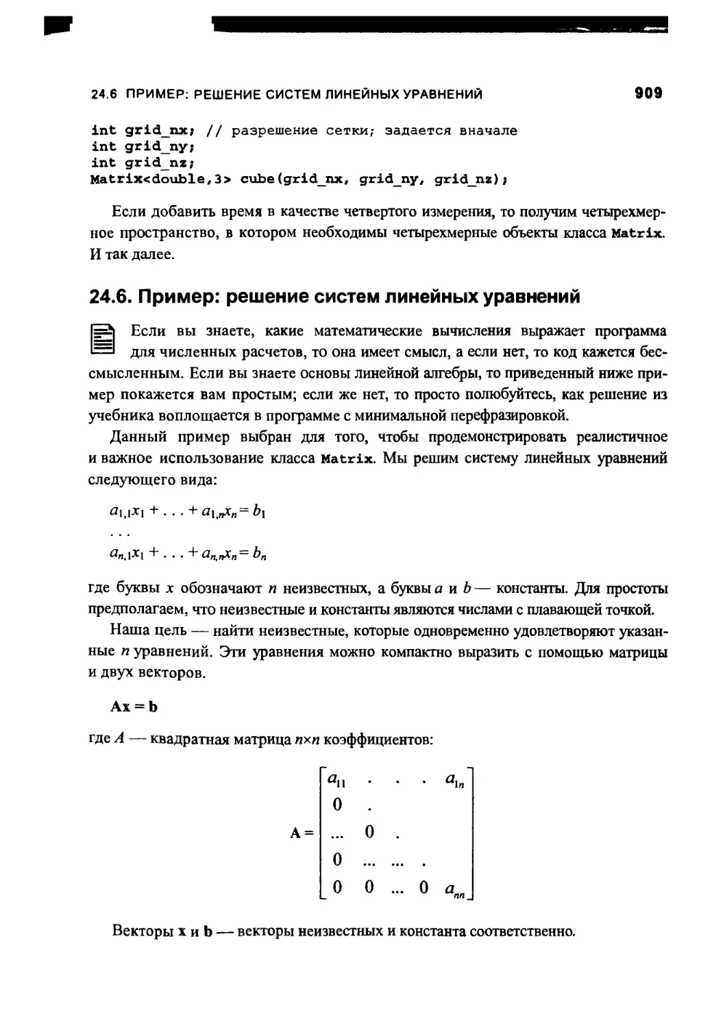24.6. Пример: решение систем линейных уравнений