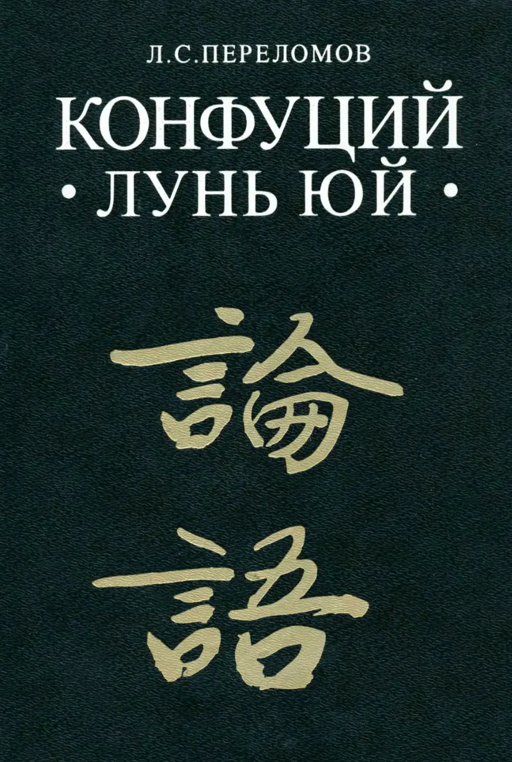 Книга конфуция лунь юй