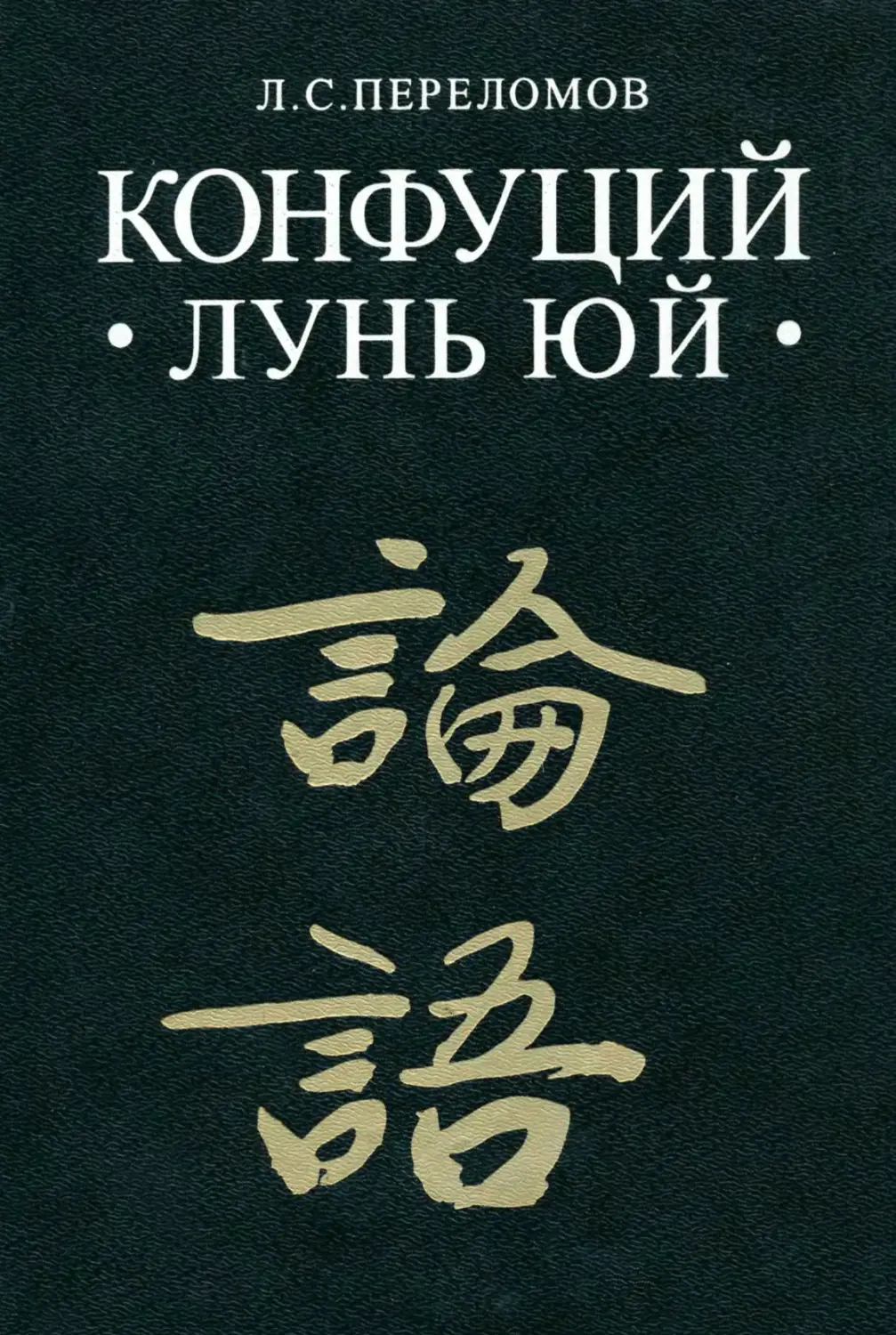 Книга лунь юй