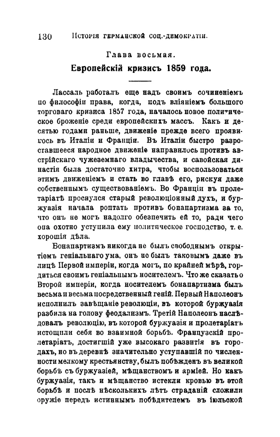 Глава восьмая. Европейский кризис 1859 года