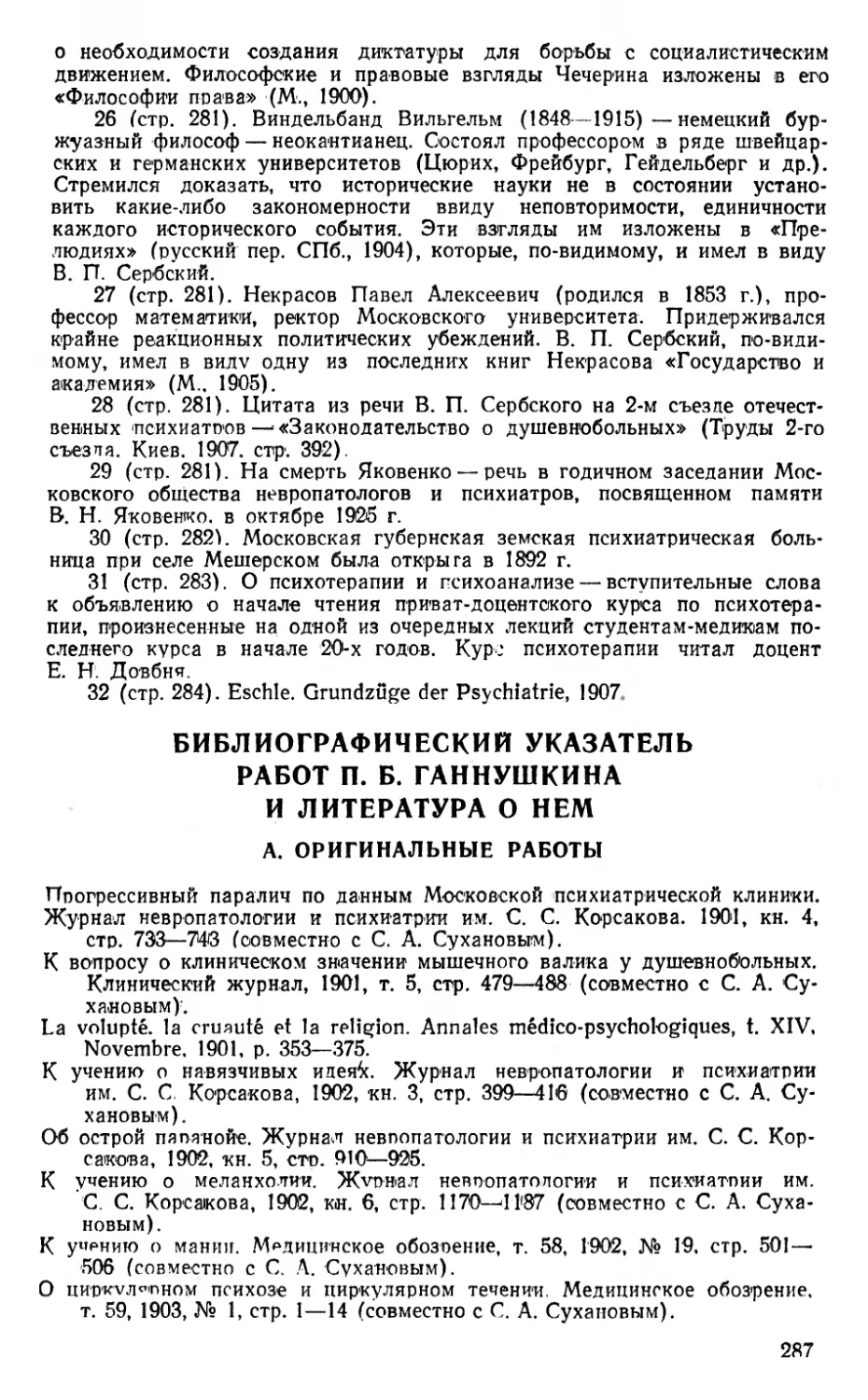 Библиографический указатель работ П.Б. Ганнушкина и литература о нём