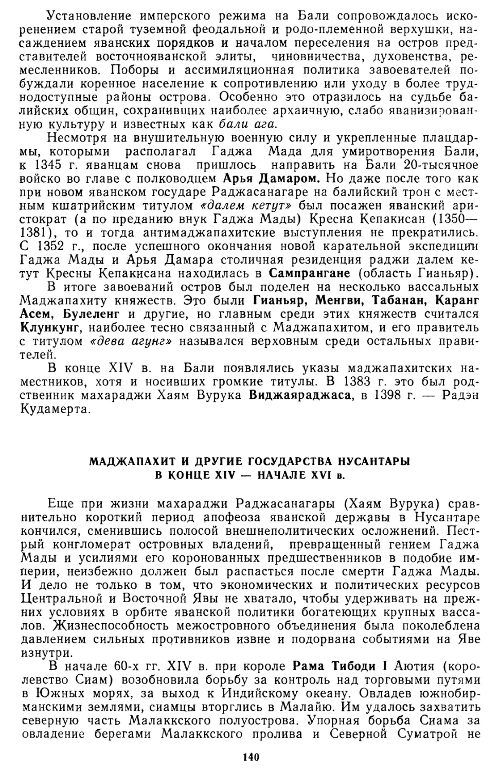 Маджапахит и другие государства Нусантары в конце XIV — начале XVI в.