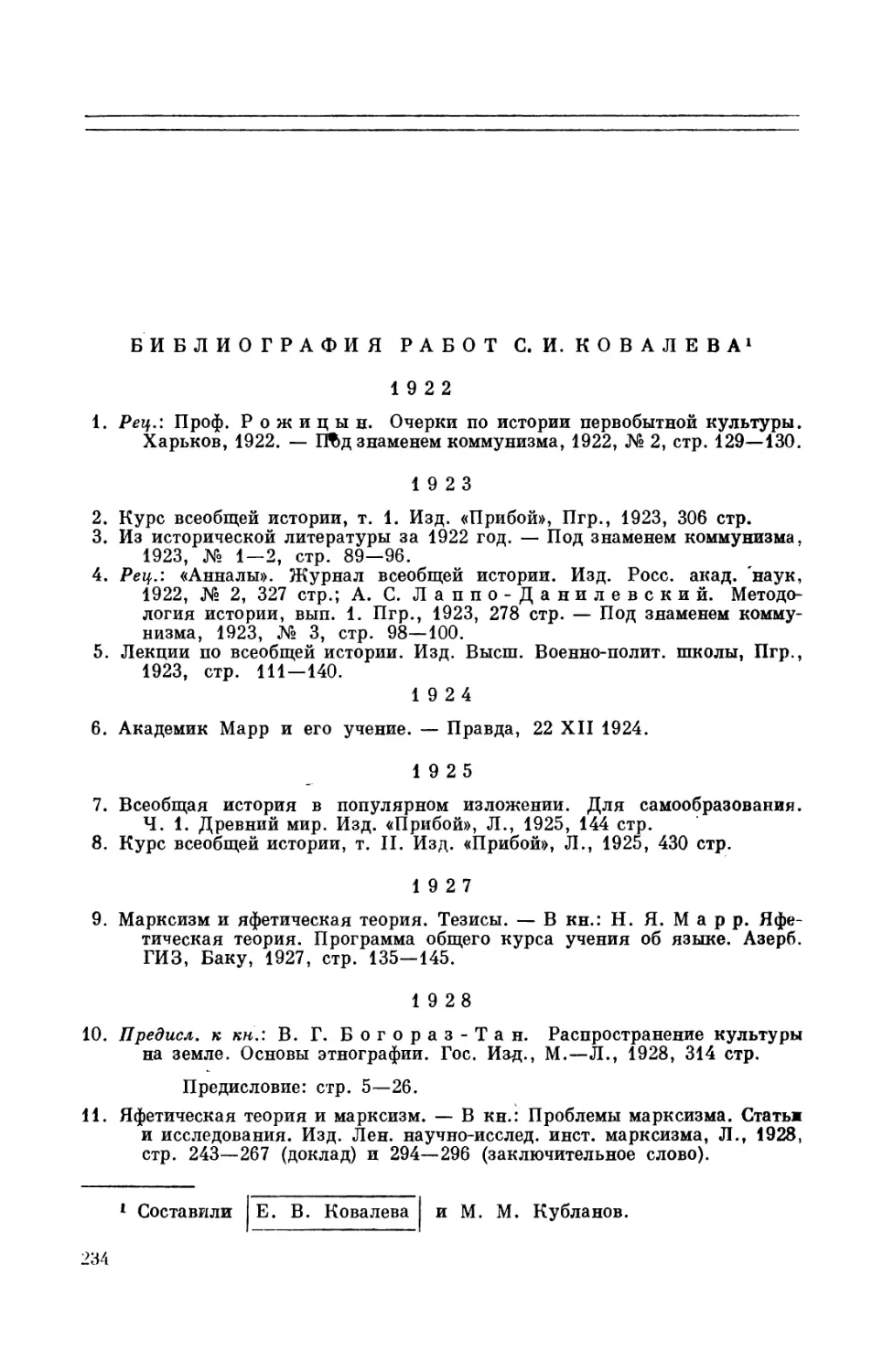 Библиография работ С.И. Ковалева