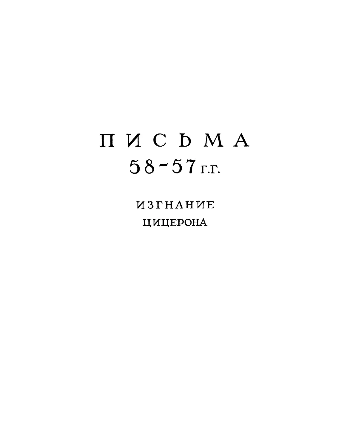 Письма 58—57 гг. Изгнание Цицерона