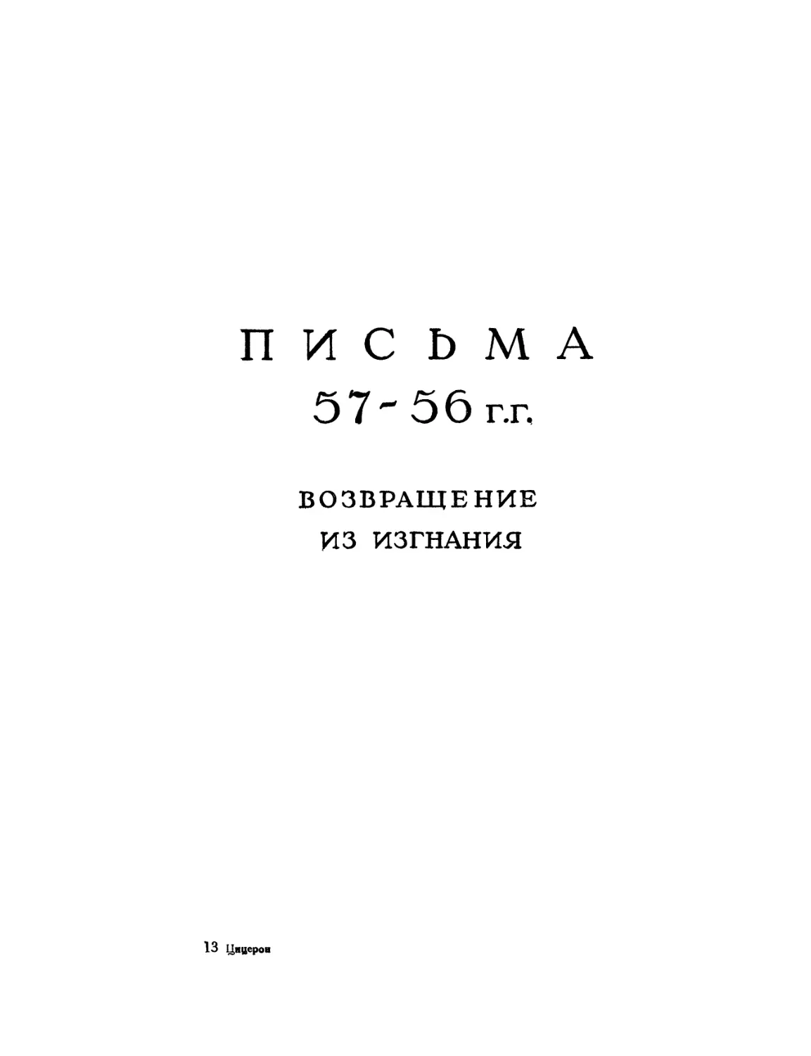 Письма 57—56 гг. Возвращение Цицерона из изгнания и сближение с триумвирами