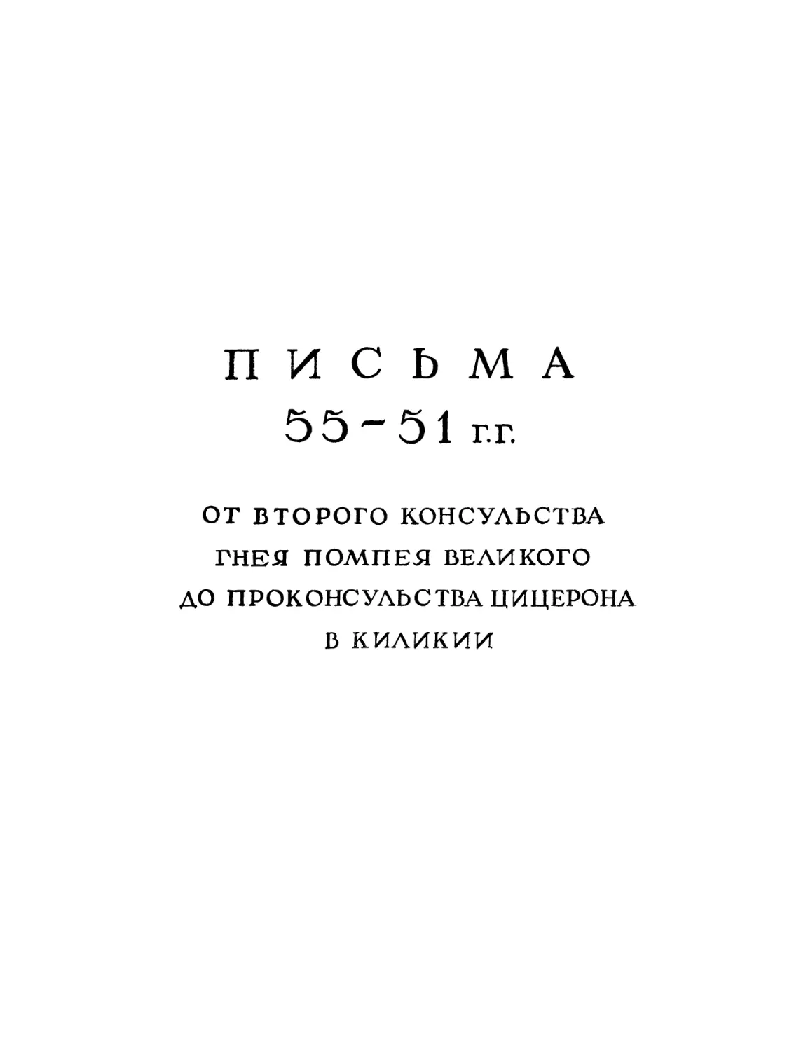 Письма 55—51 гг. От второго консульства Гнея Помпея Великого до проконсульства Цицерона в Киликии