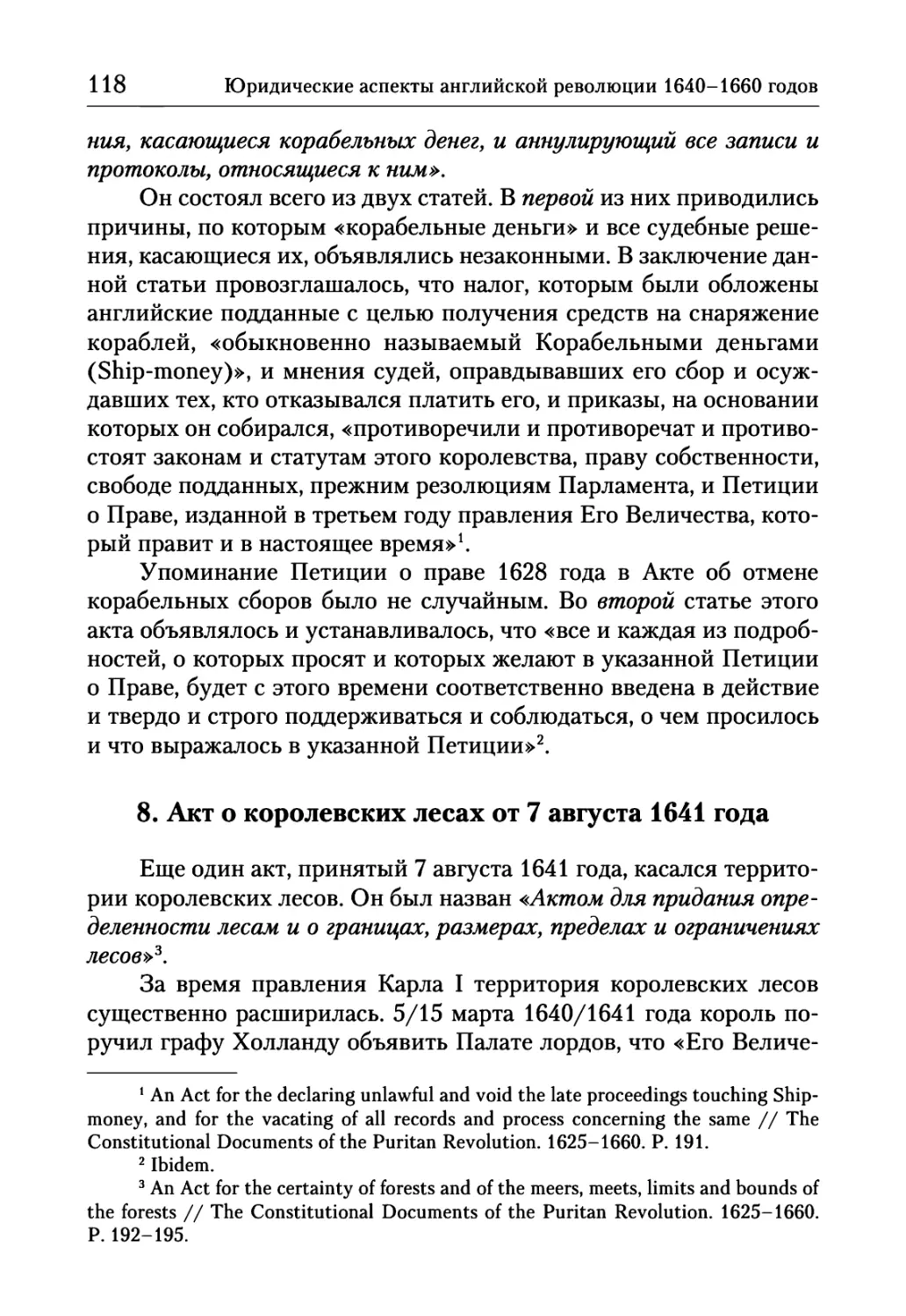 8. Акт о королевских лесах от 7 августа 1641 года