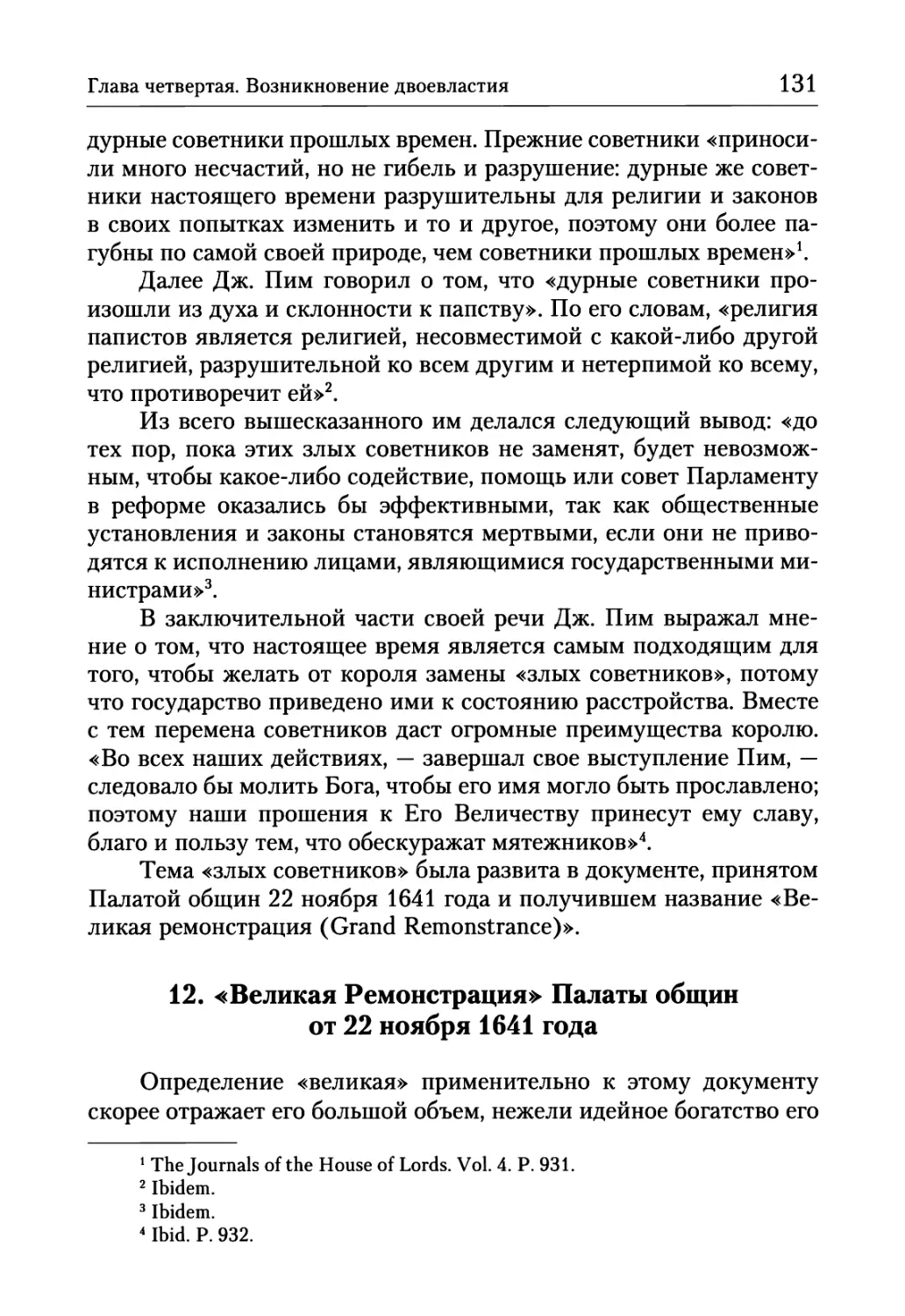 12. «Великая Ремонстрация» Палаты общин от 22 ноября 1641 года