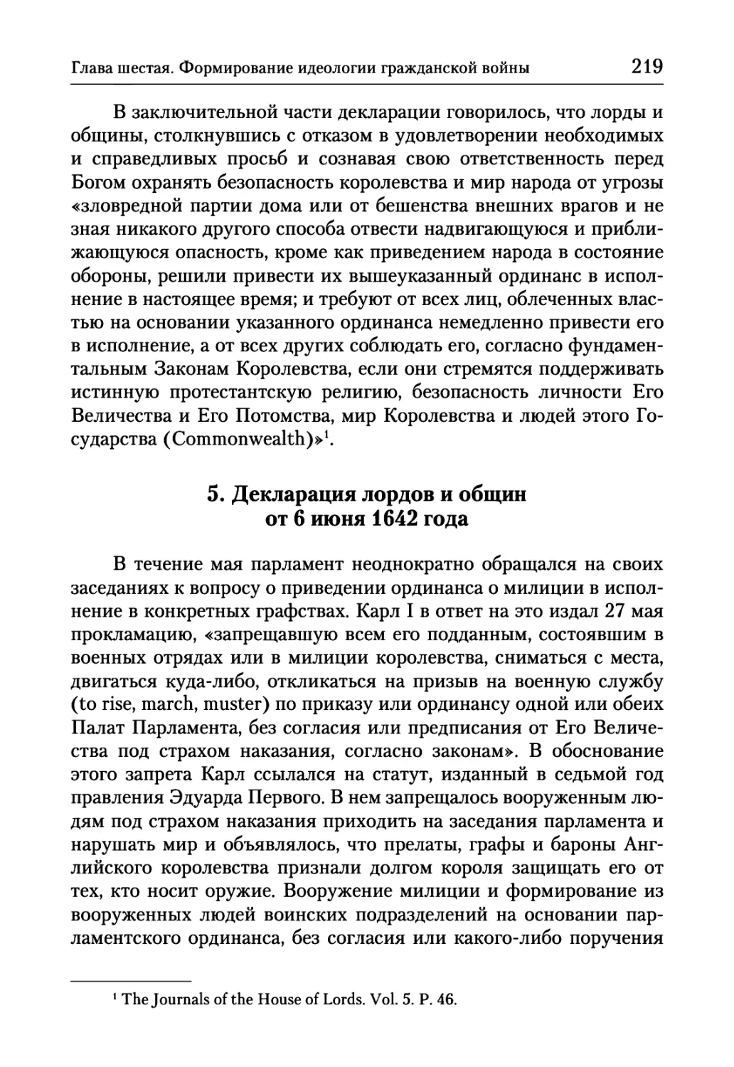 5. Декларация лордов и общин от 6 июня 1642 года