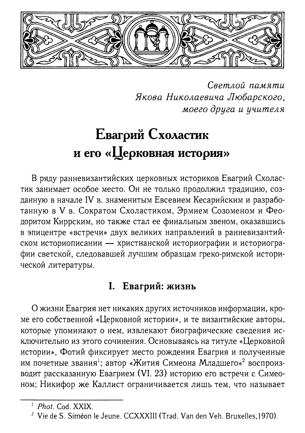 Евагрий Схоластик и его «Церковная история»