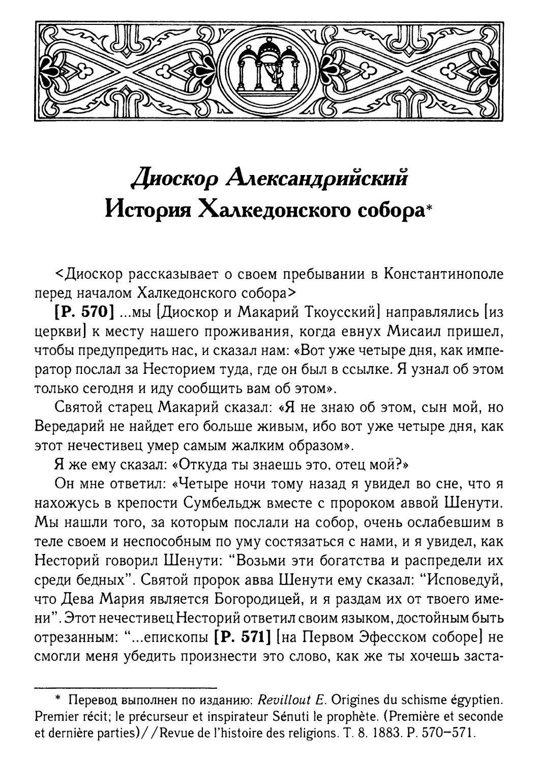 Диоскор Александрийский. История Халкедонского собора