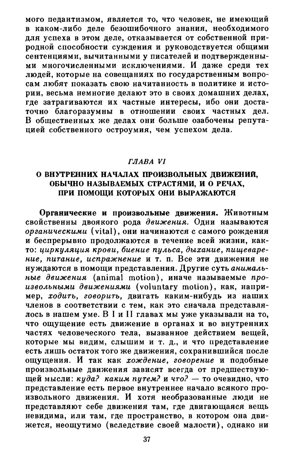 Глава VI. О внутренних началах произвольных движений, обычно называемых страстями, и о речах, при помощи которых они выражаются