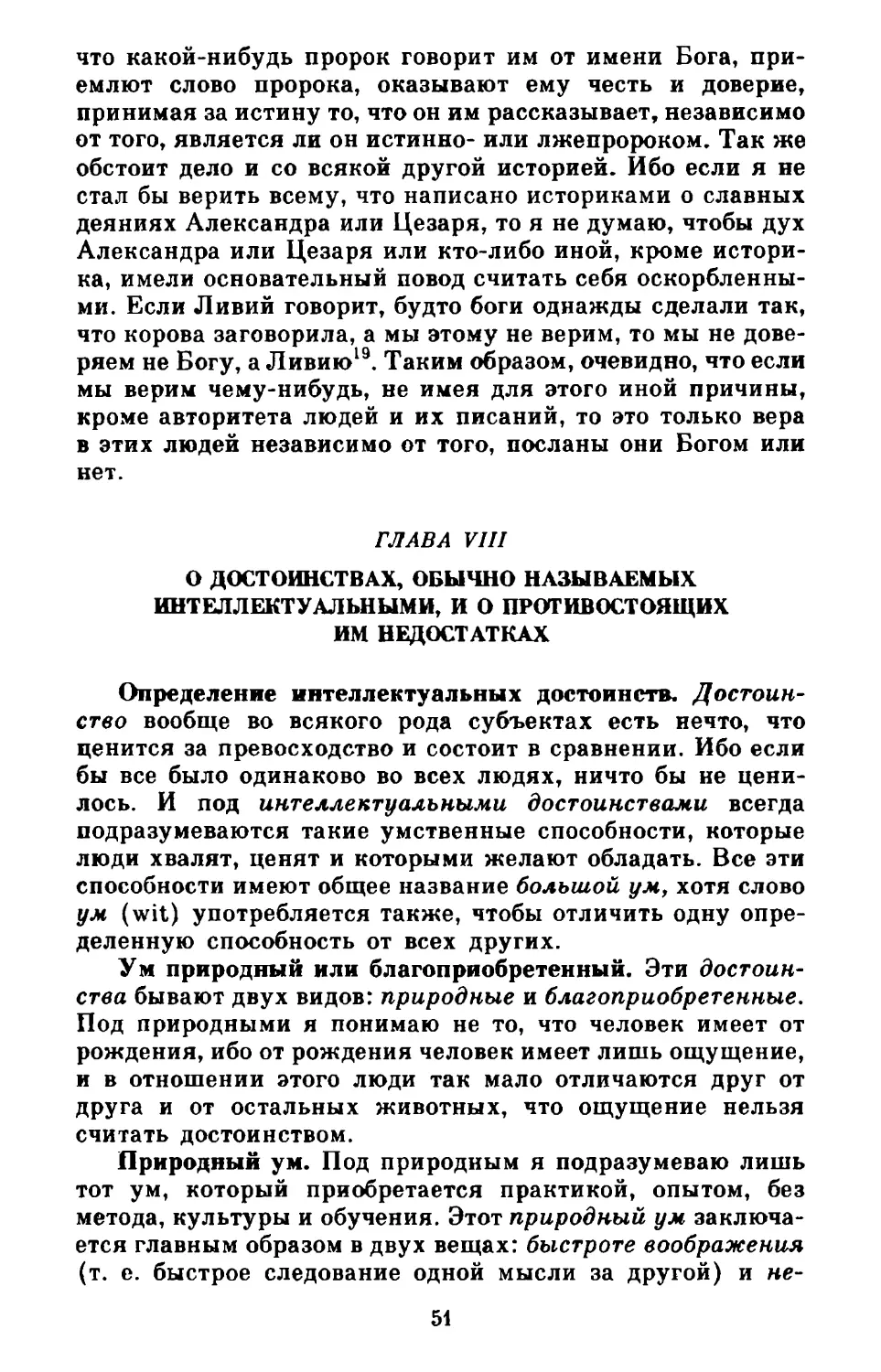 Глава VIII. О достоинствах, обычно называемых интеллектуальными, и о противостоящих им недостатках