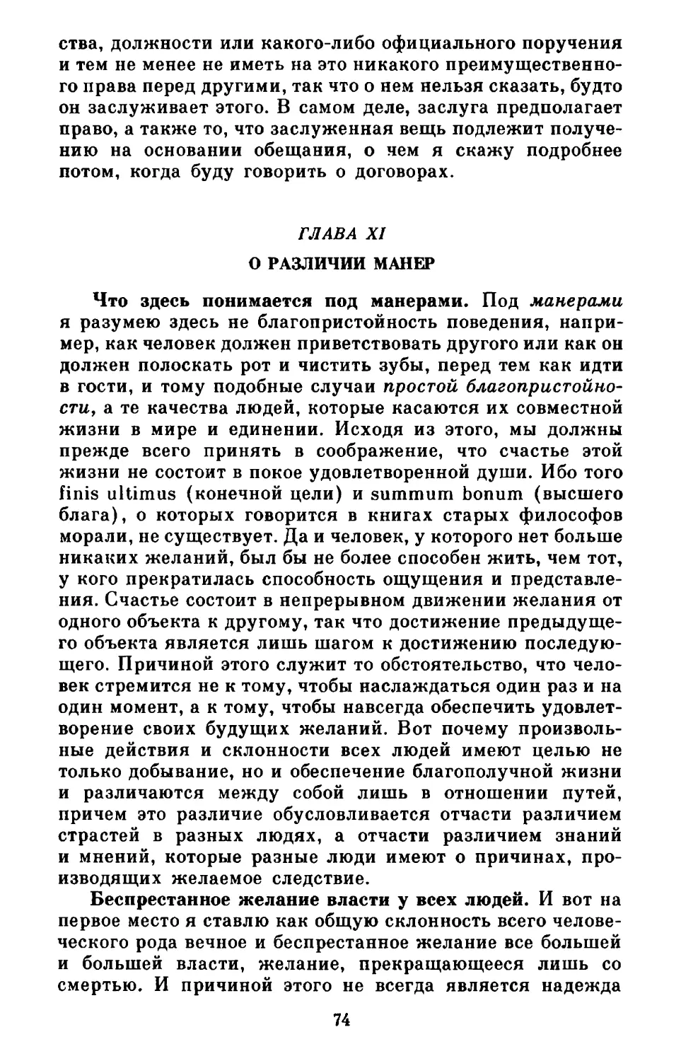 Глава XI. О различии манер