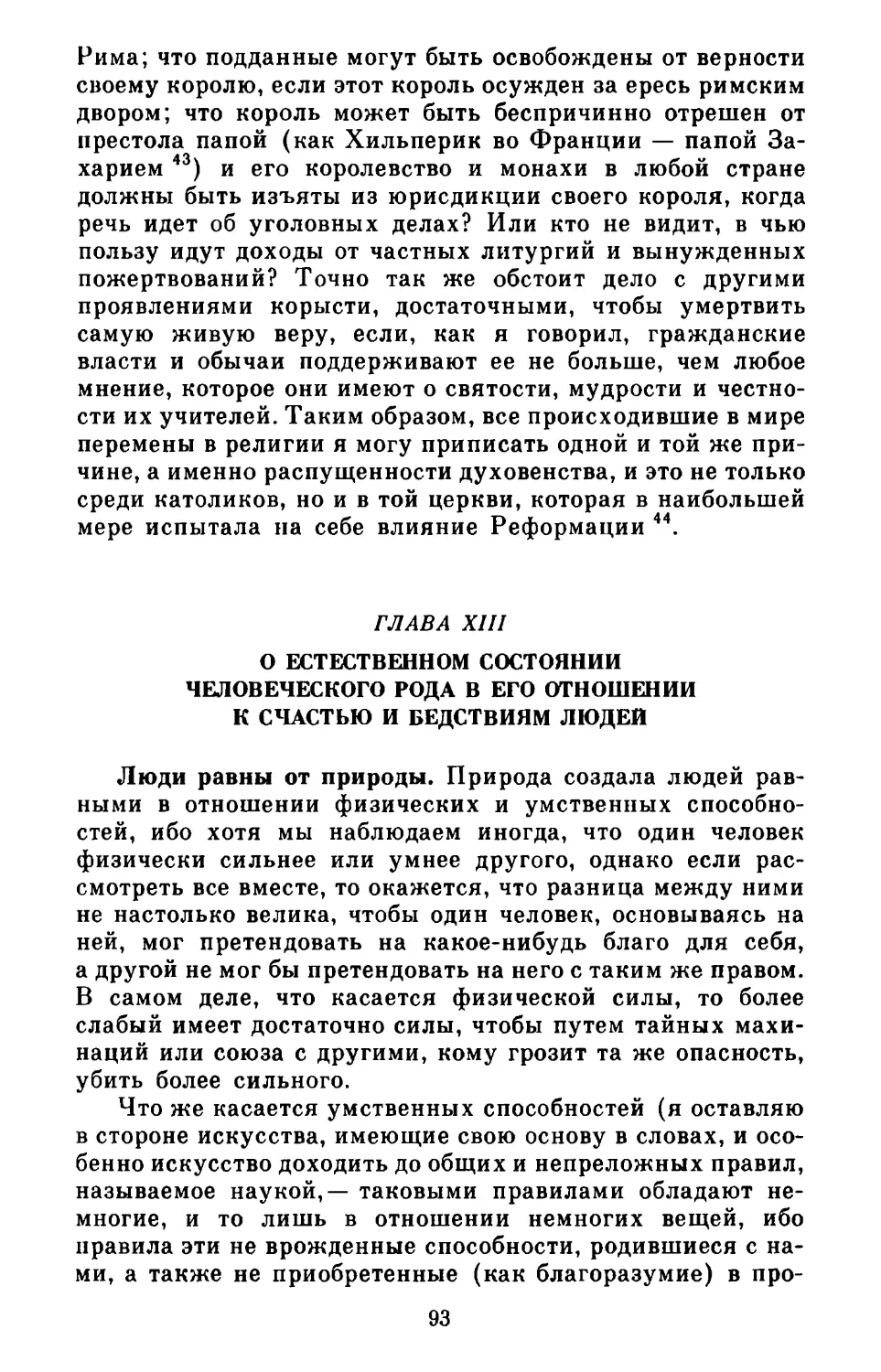 Глава XIII. О естественном состоянии человеческого рода в его отношении к счастью и бедствиям людей