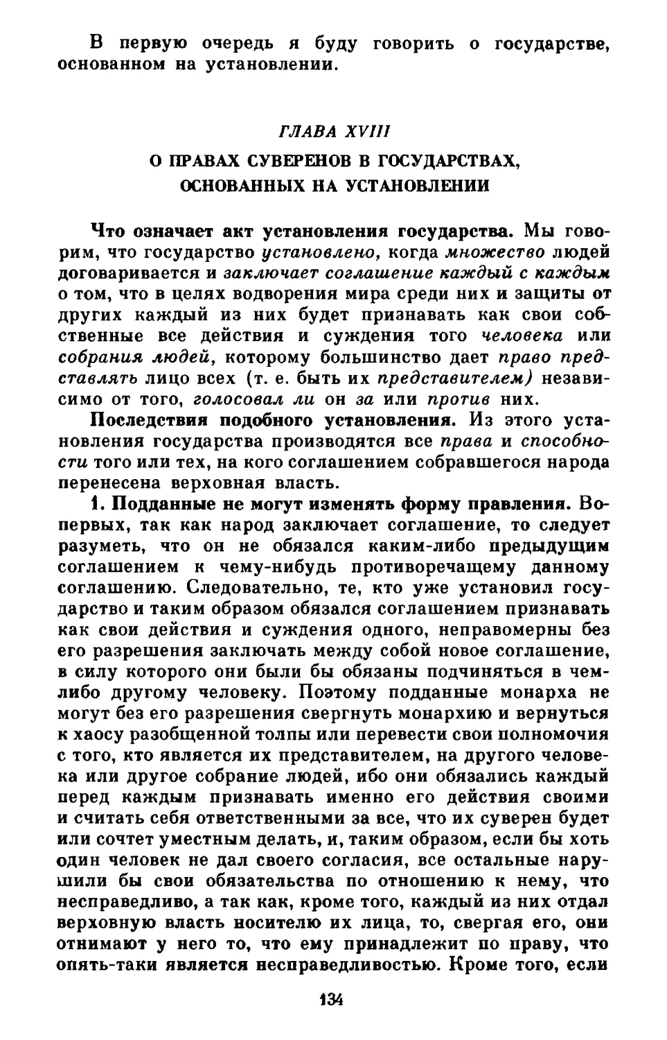 Глава XVIII. О правах суверенов в государствах, основанных на установлении