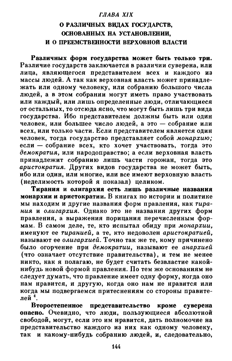 Глава XIX. О различных видах государств, основанных на установлении, и о преемственности верховной власти