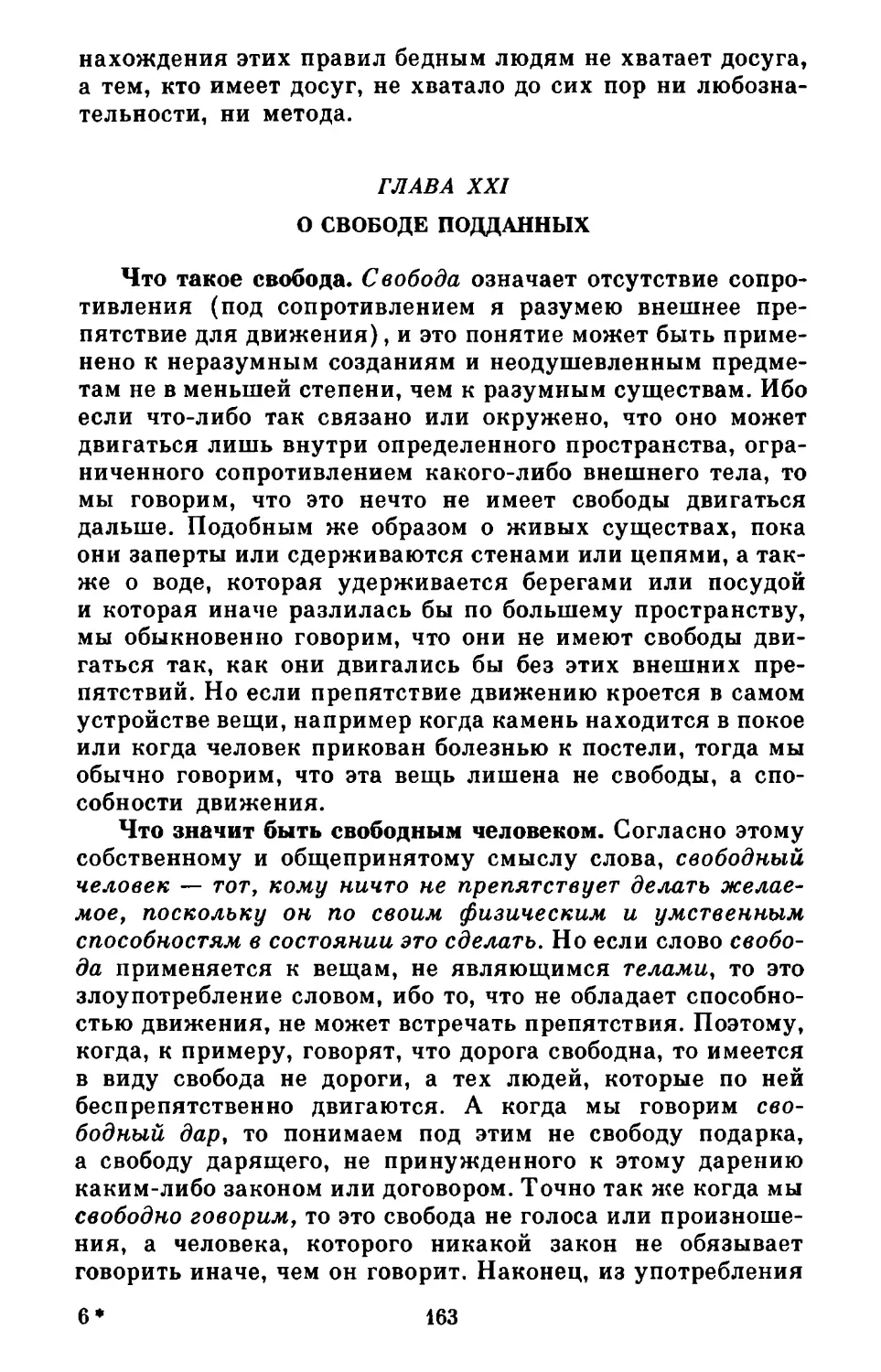 Глава XXI. О свободе подданных