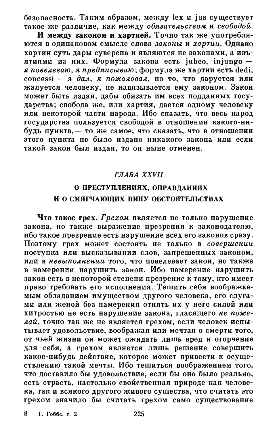 Глава XXVII. О преступлениях, оправданиях и о смягчающих вину обстоятельствах