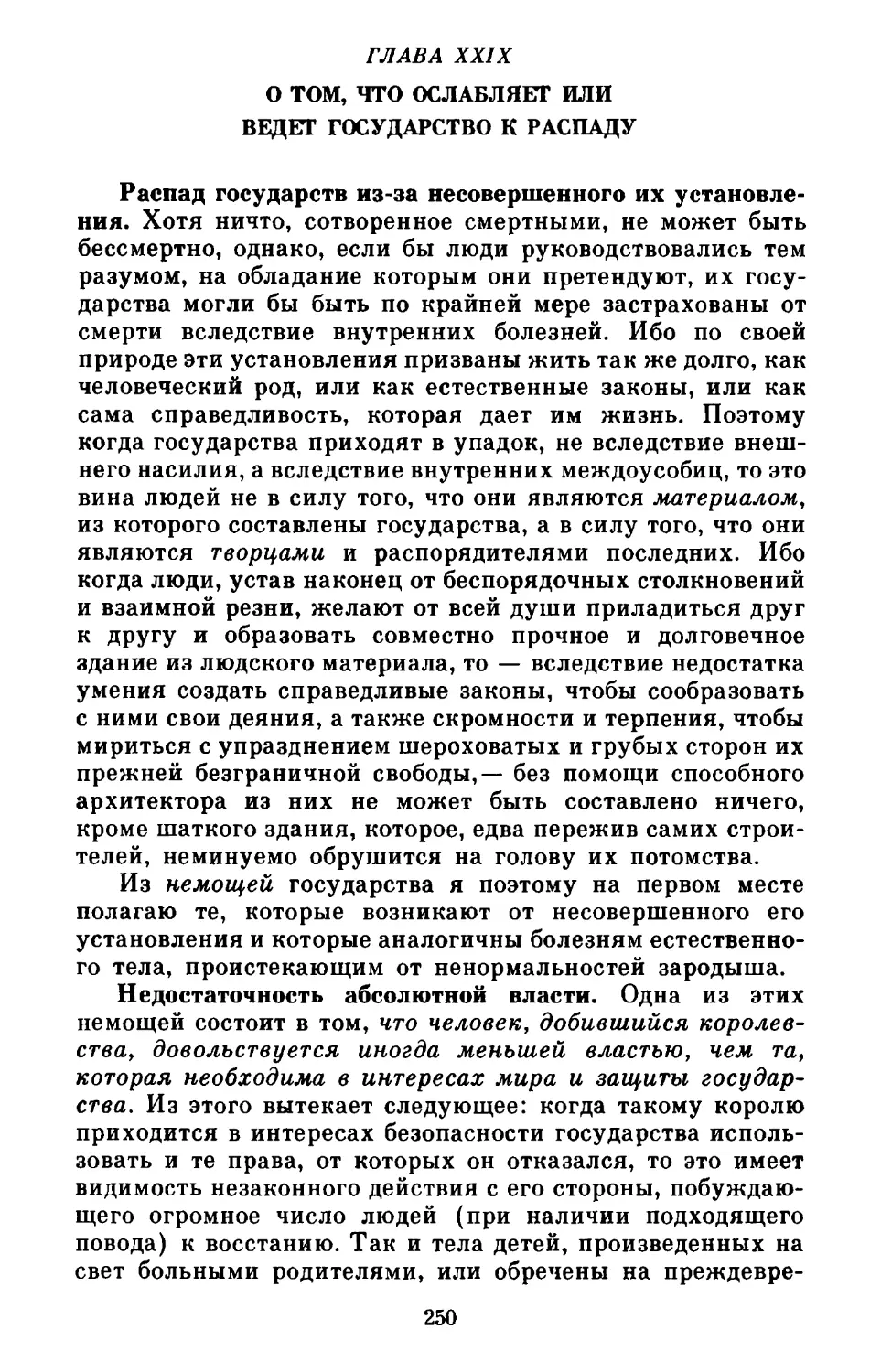 Глава XXIX. О том, что ослабляет или ведет государство к распаду