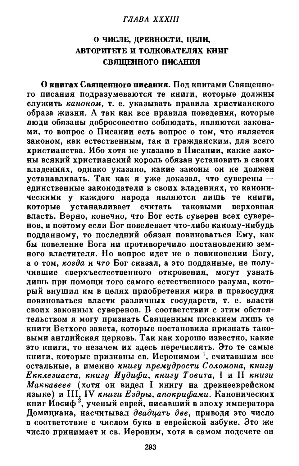 Глава XXXIII. О числе, древности, цели, авторитете и толкователях книг Священного писания