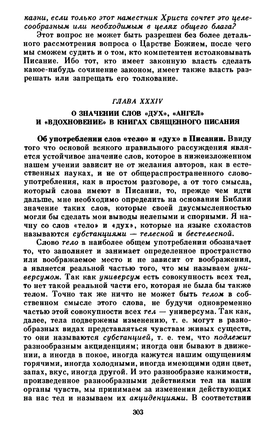 Глава XXXIV. О значении слов «дух», «ангел» и «вдохновение» в книгах Священного писания