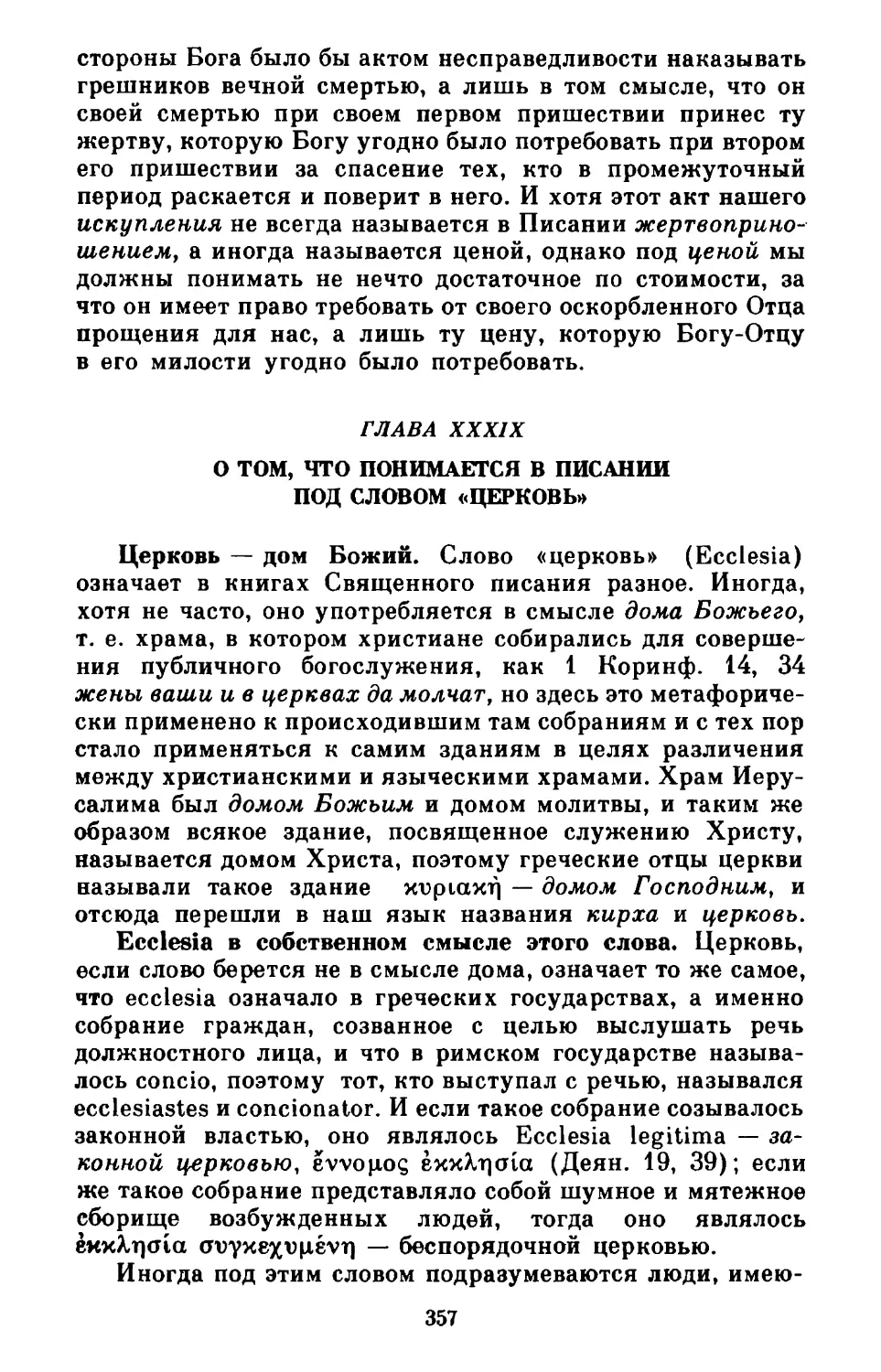 Глава XXXIX. О том, что понимается в Писании под словом «церковь»