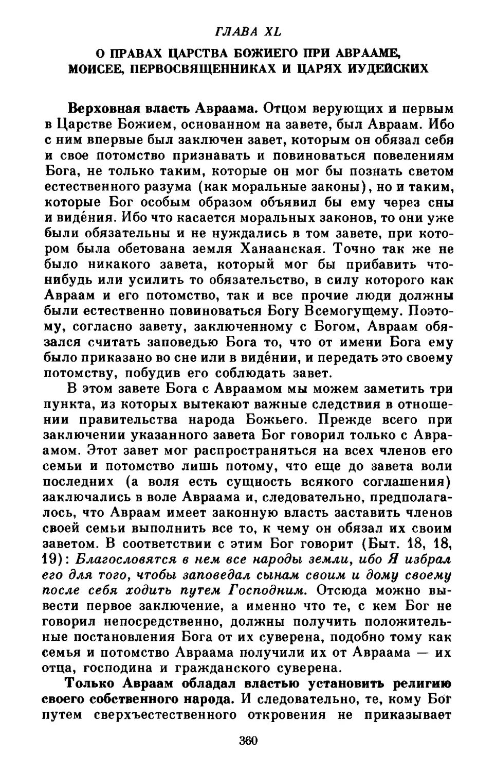 Глава XL. О правах Царства Божиего при Аврааме, Моисее, первосвященниках и царях иудейских