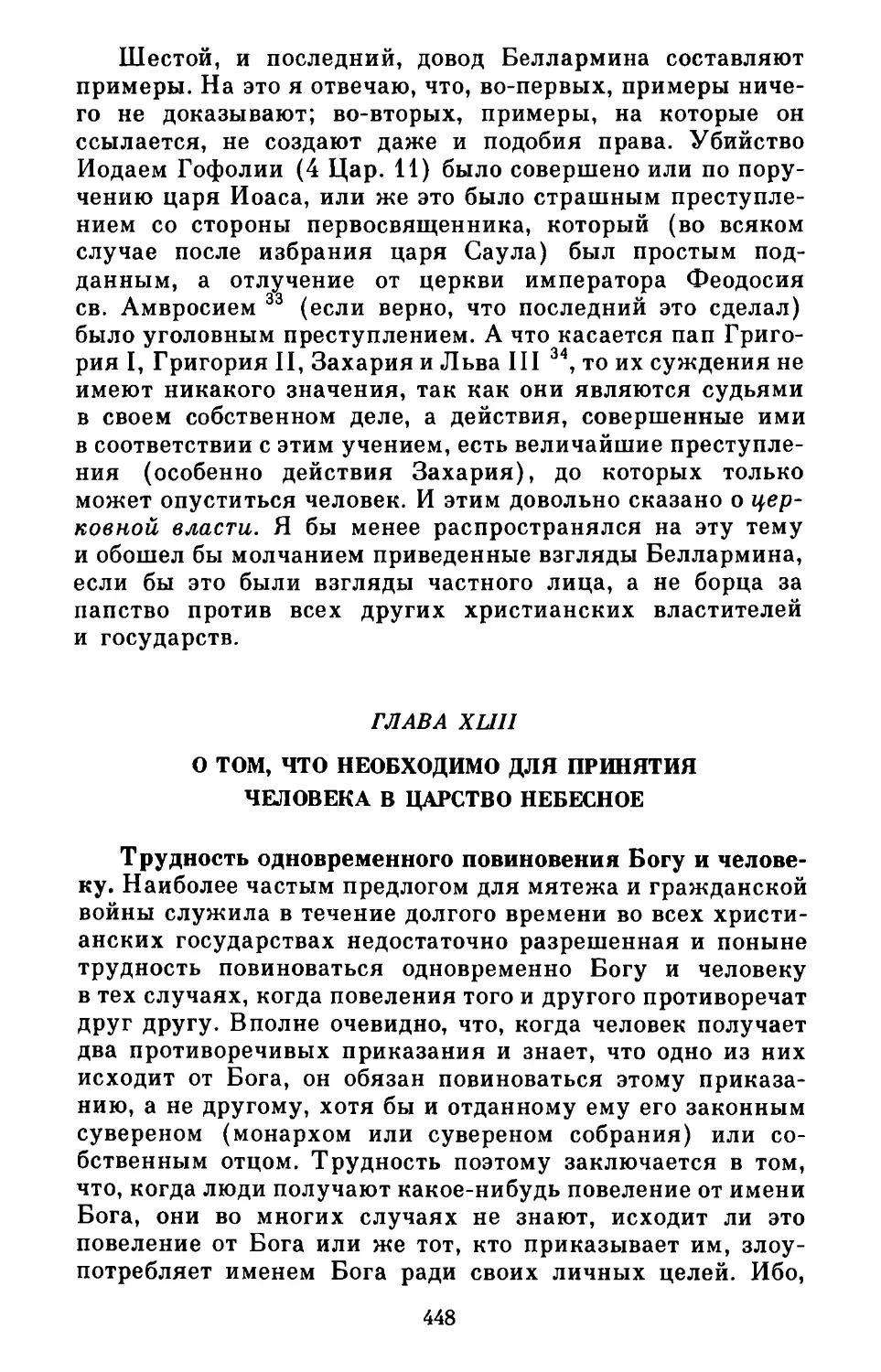 Глава XLIII. О том, что необходимо для принятия человека в Царство Небесное