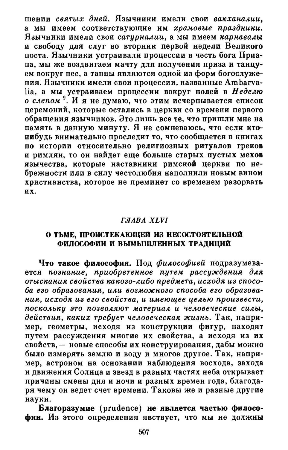 Глава XLVI. О тьме, проистекающей из несостоятельной философии и вымышленных традиций