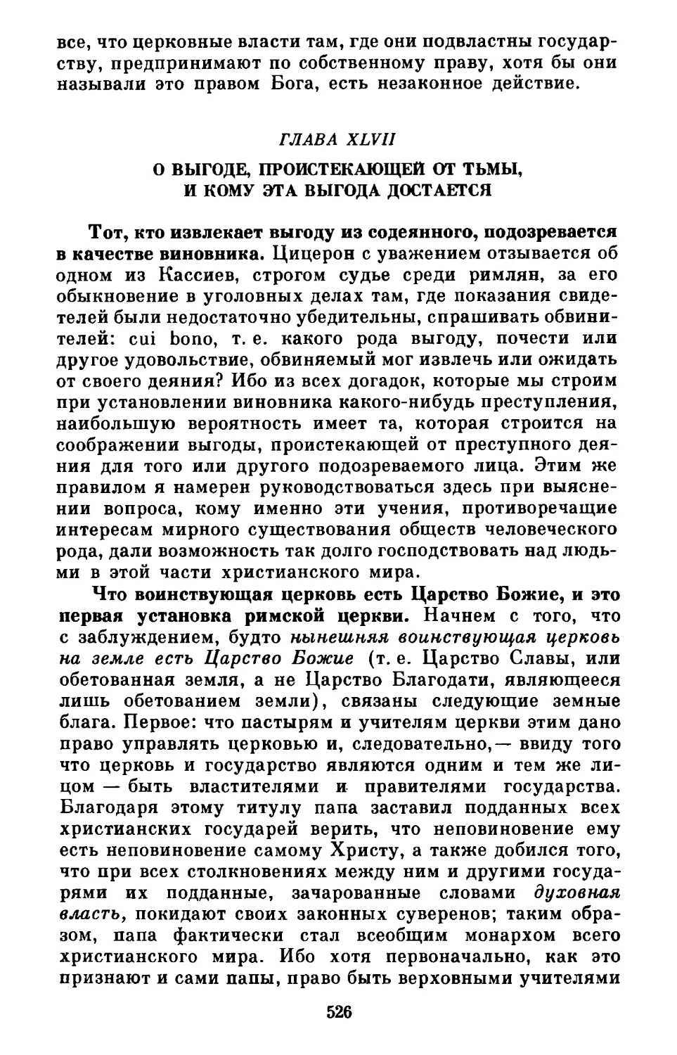 Глава XLVII. О выгоде, проистекающей от тьмы, и кому эта выгода достается