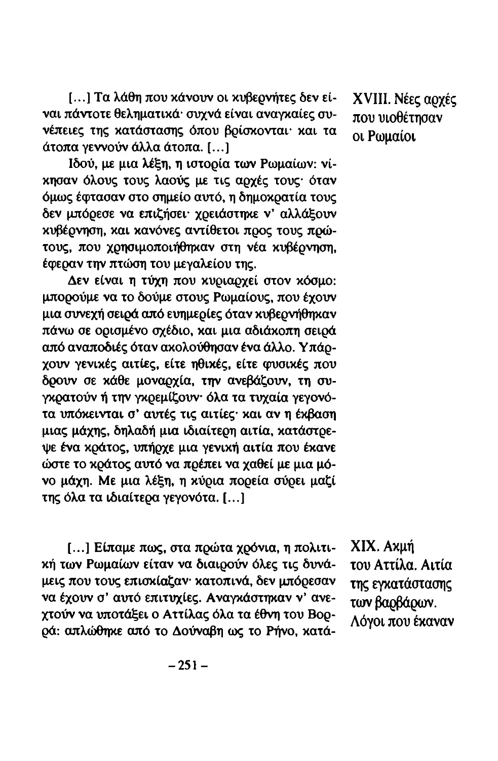 XVIII. Νέες αρχές που υιοθέτησαν οι Ρωμαίοι
XIX. Ακμή του Αττίλα. Αιτία της εγκατάστασης των βαρβάρων.