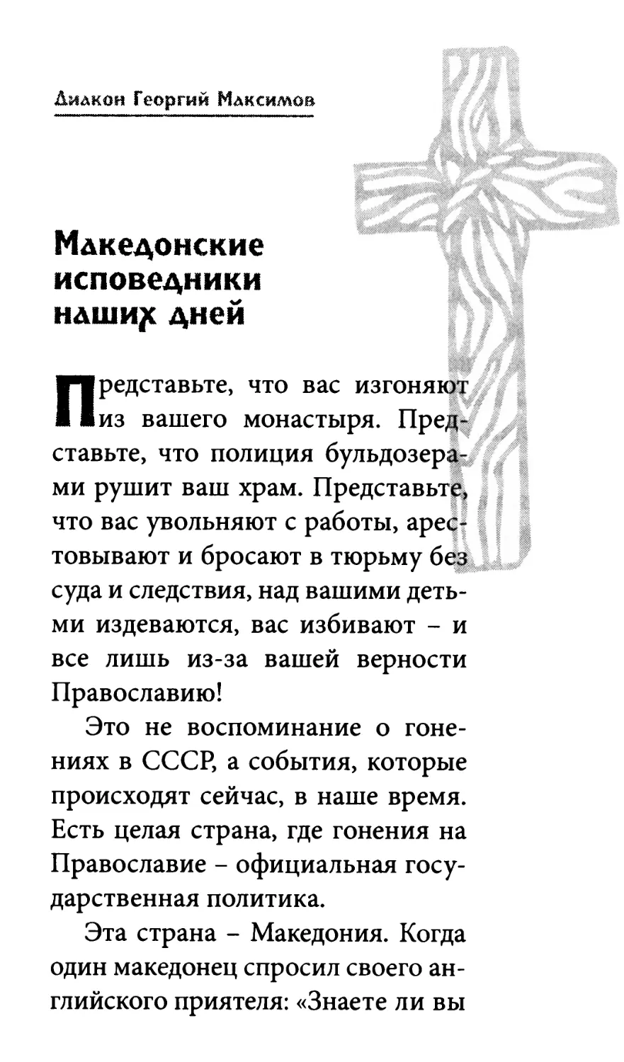 Македонские исповедники наших дней. Диакон Георгий Максимов