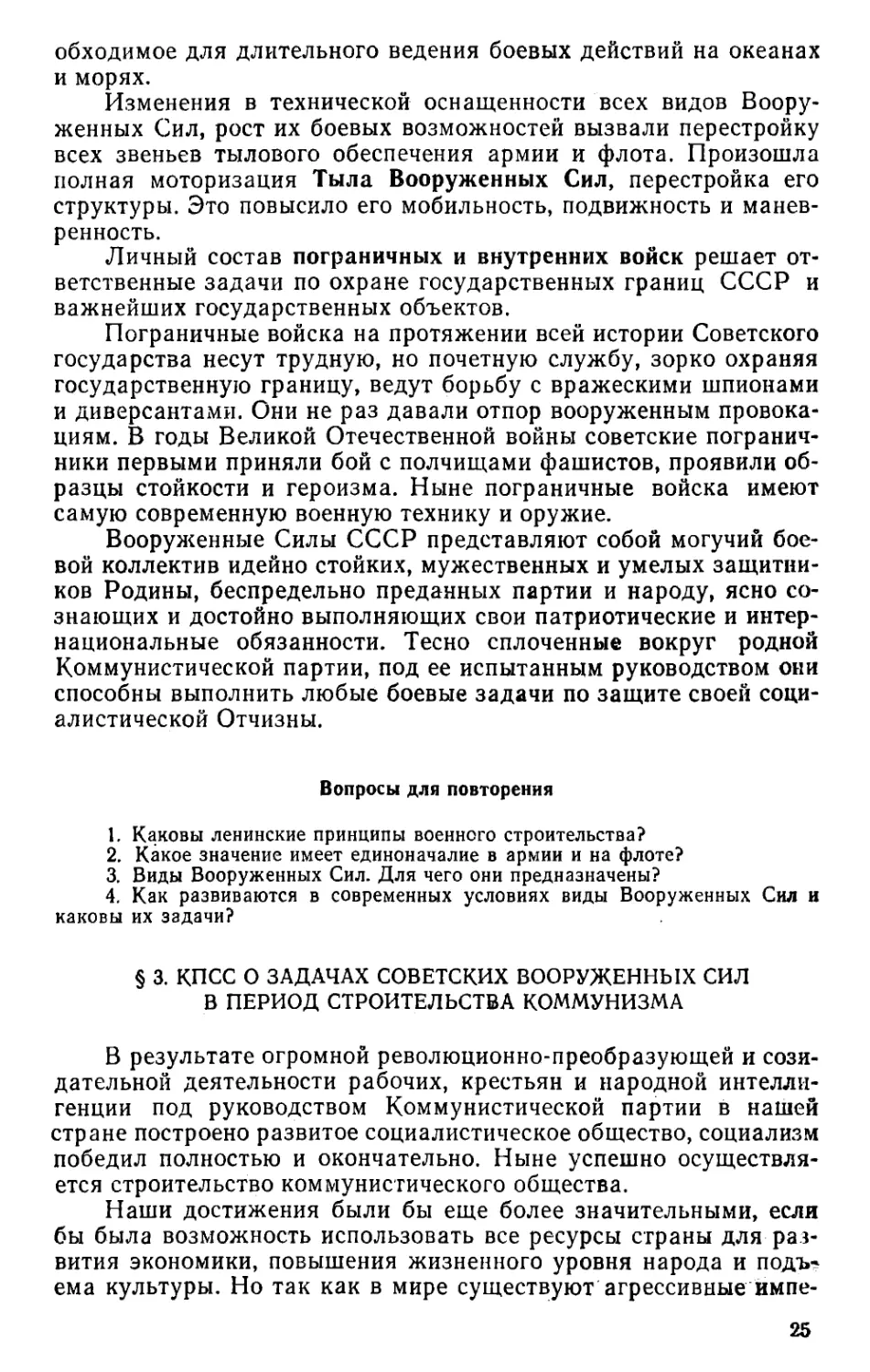 § 3. КПСС о задачах Советских Вооруженных Сил в период строительства коммунизма