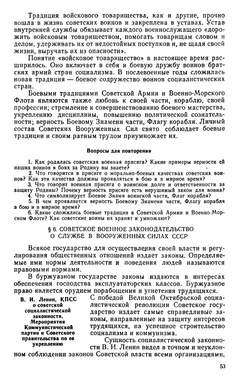 § 6. Советское военное законодательство о службе в Вооруженных Силах СССР