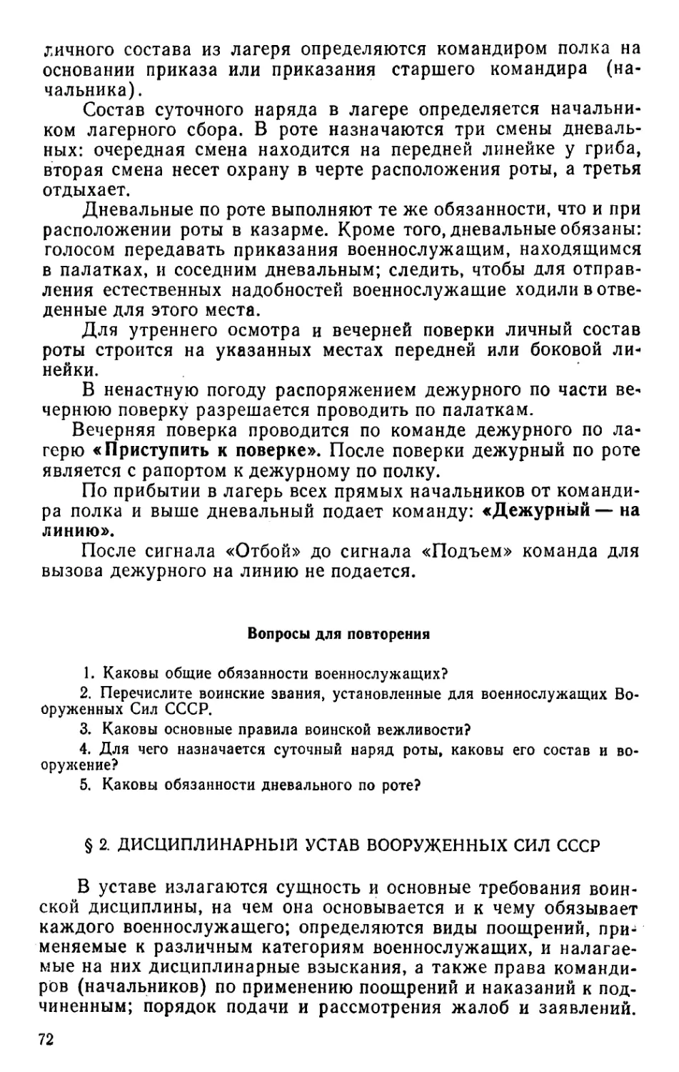 § 2. Дисциплинарный устав Вооруженных Сил СССР