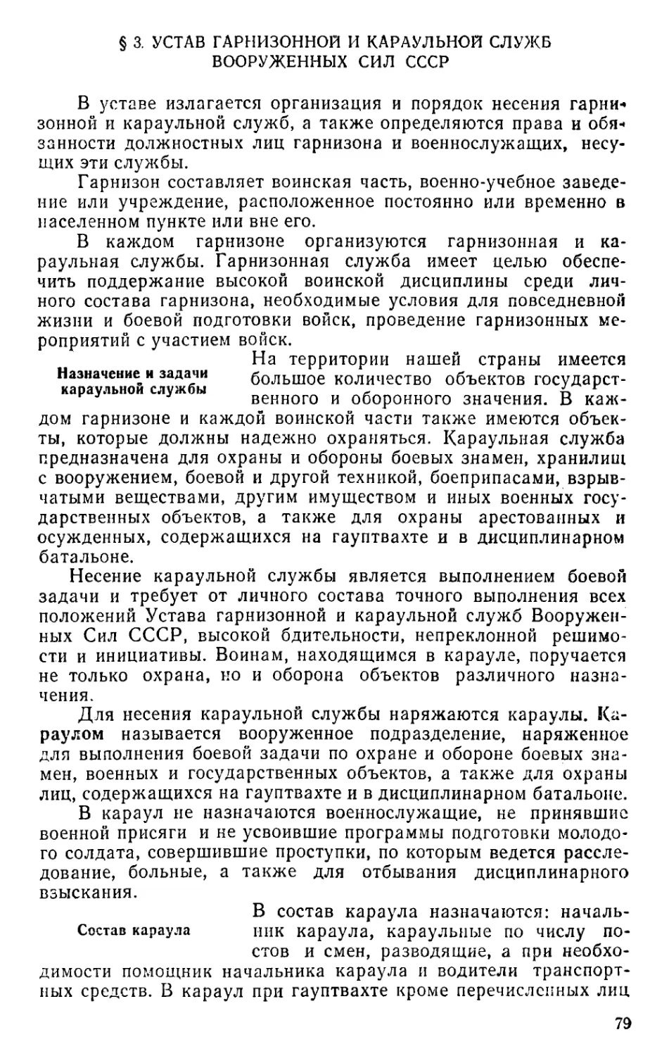 § 3. Устав гарнизонной и караульной служб Вооруженных Сил СССР