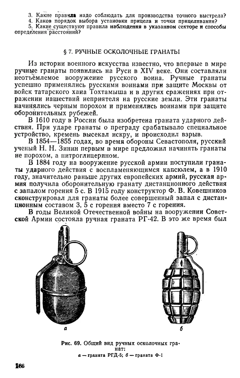 § 7. Ручные осколочные гранаты