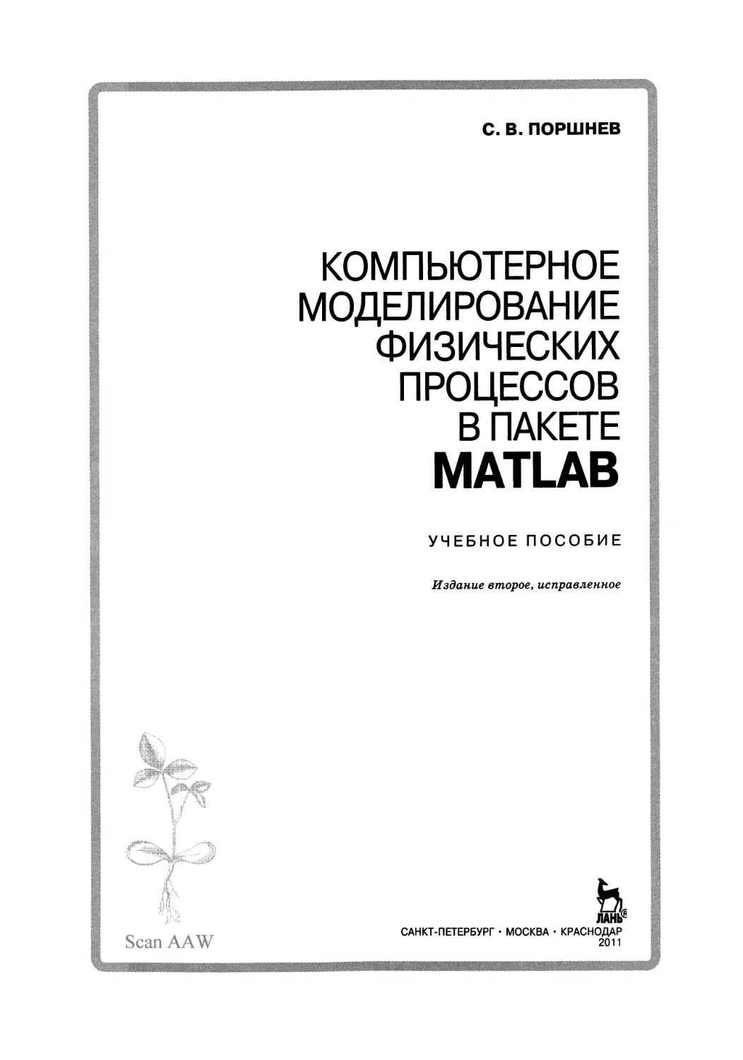 Моделирование методическое пособие. Компьютерное моделирование физических процессов. Физика компьютерное моделирование. Математическое моделирование физических процессов. Математическое моделирование учебник.