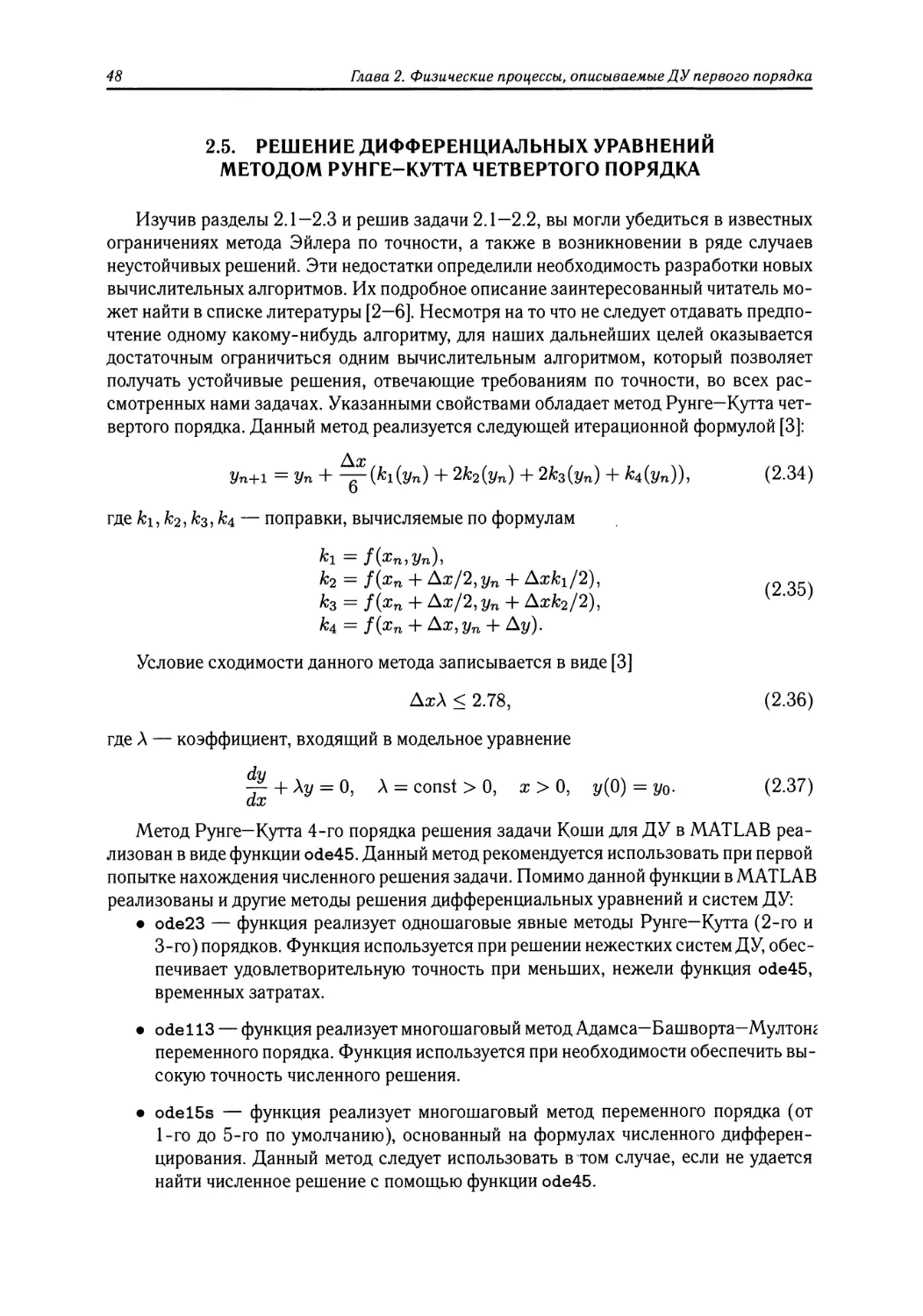 2.5 Решение дифференциальных уравнений методом Рунге—Кутта четвертого порядка