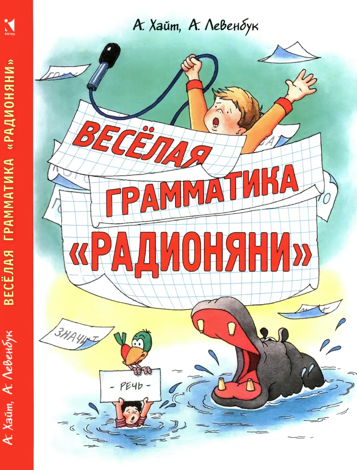 Левенбук А.С., Хайт А.И. Весёлая граматика «Радионяни». 2019