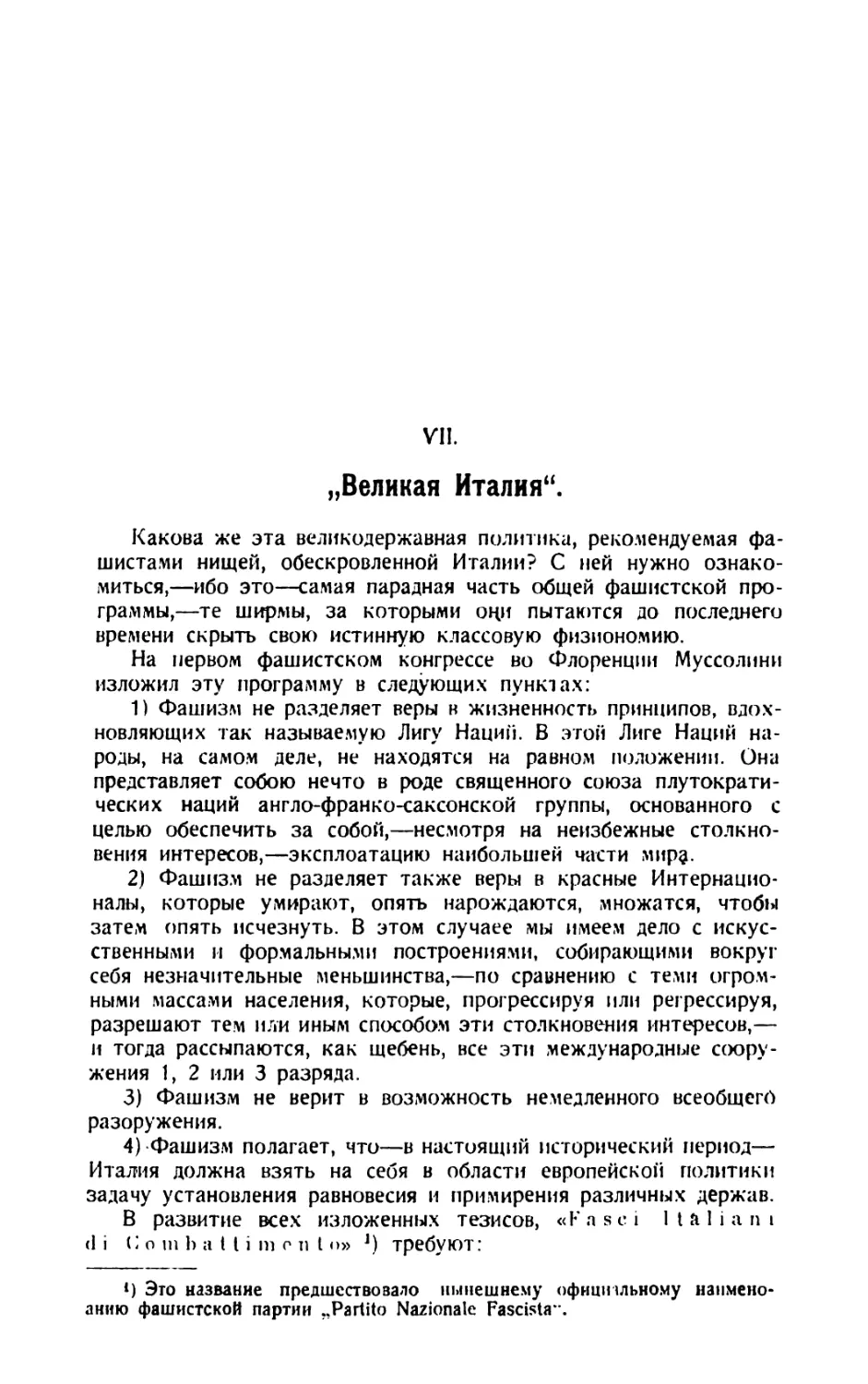 VII. «Великая Италия»