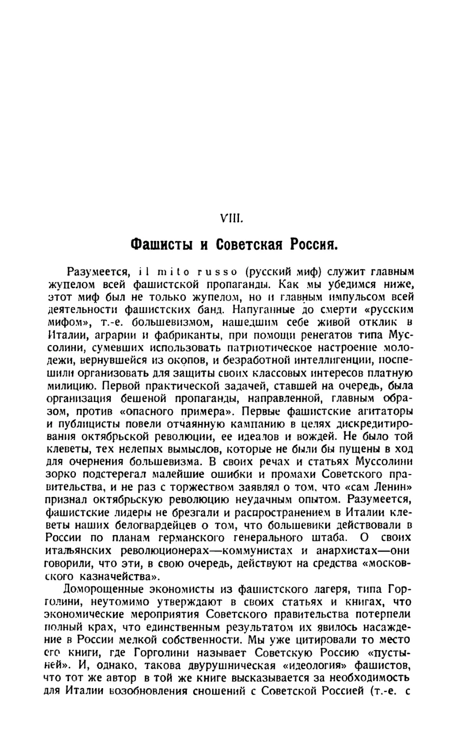 VIII. Фашисты и Советская Россия