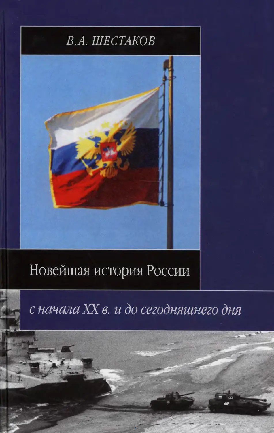 Шестаков - Новейшая история России