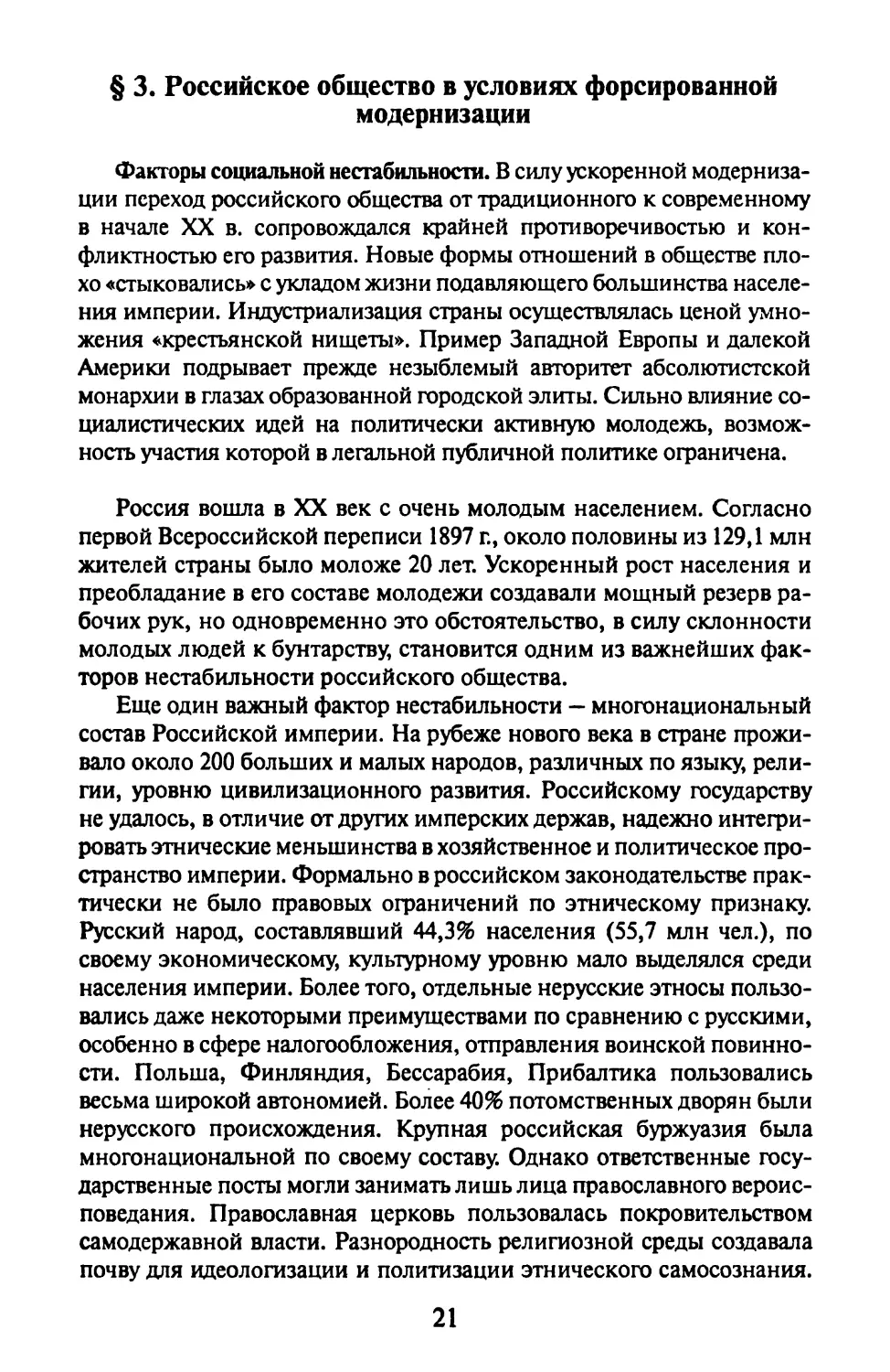 § 3. Российское общество в условиях форсированной модернизации