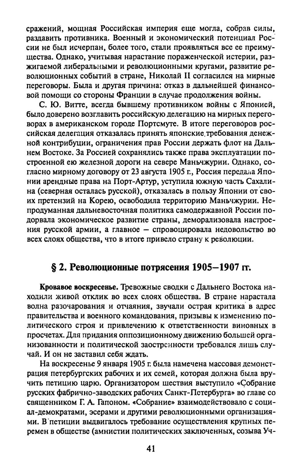 § 2. Революционные потрясения 1905—1907 гг.